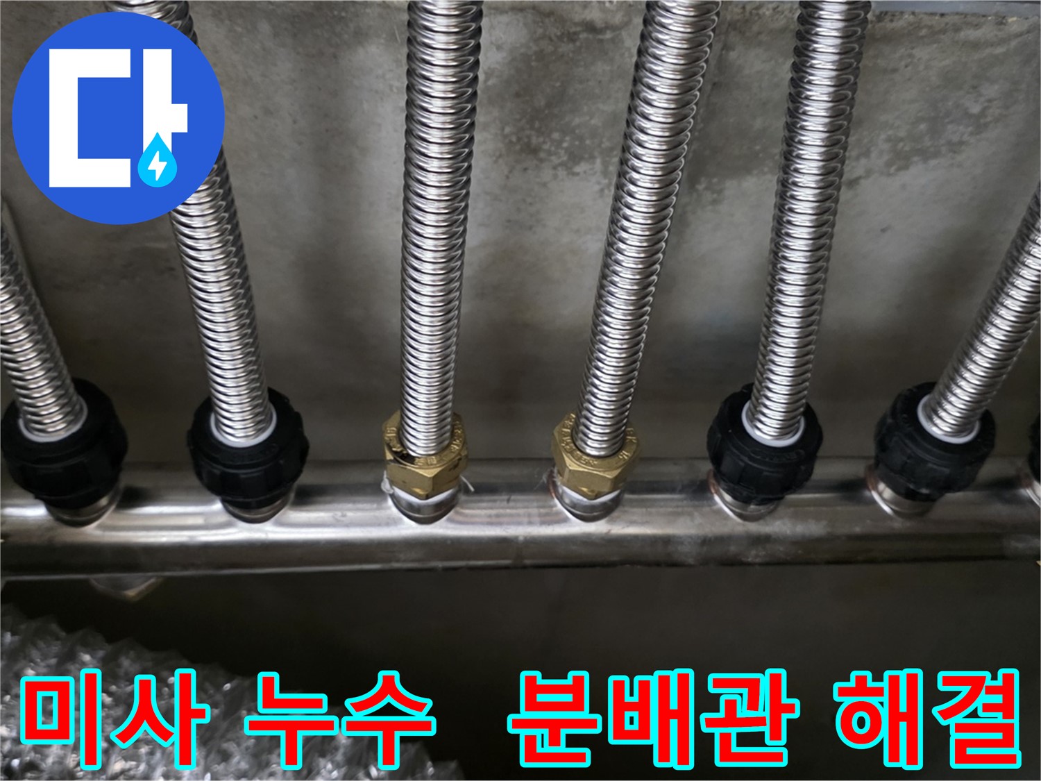 미사1동 누수 - 스테인리스 분배관으로 교체 후 완벽하게 해결!