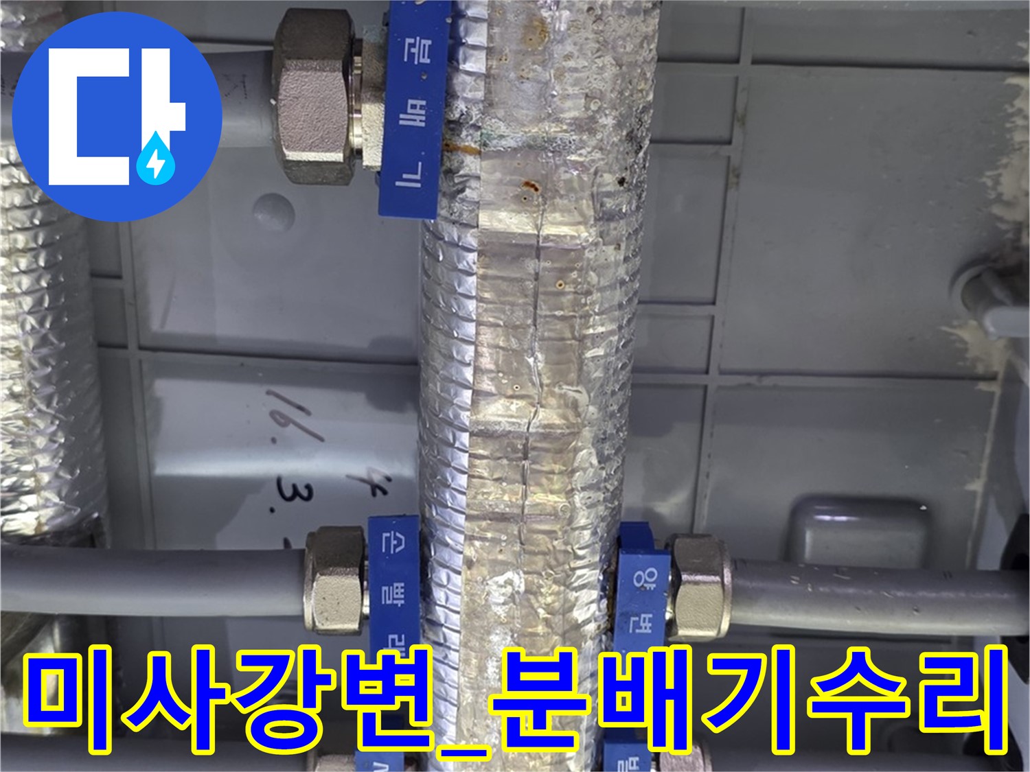미사강변 누수 공사 - 직수 분배기 부분 수리 진행