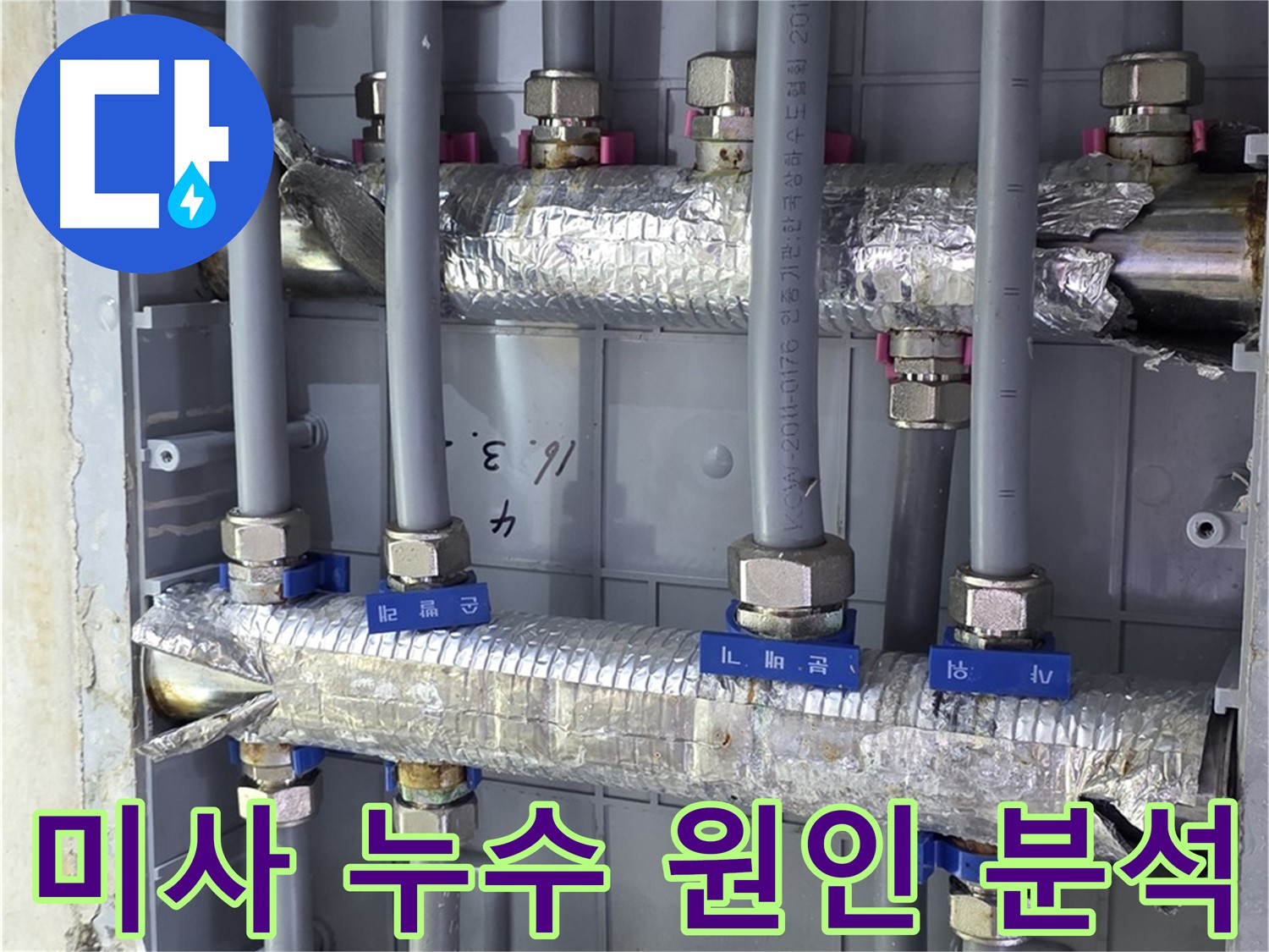 미사강변 아파트 누수 원인 분석 - 첨단 장비로 정확한 누수 지점 탐지