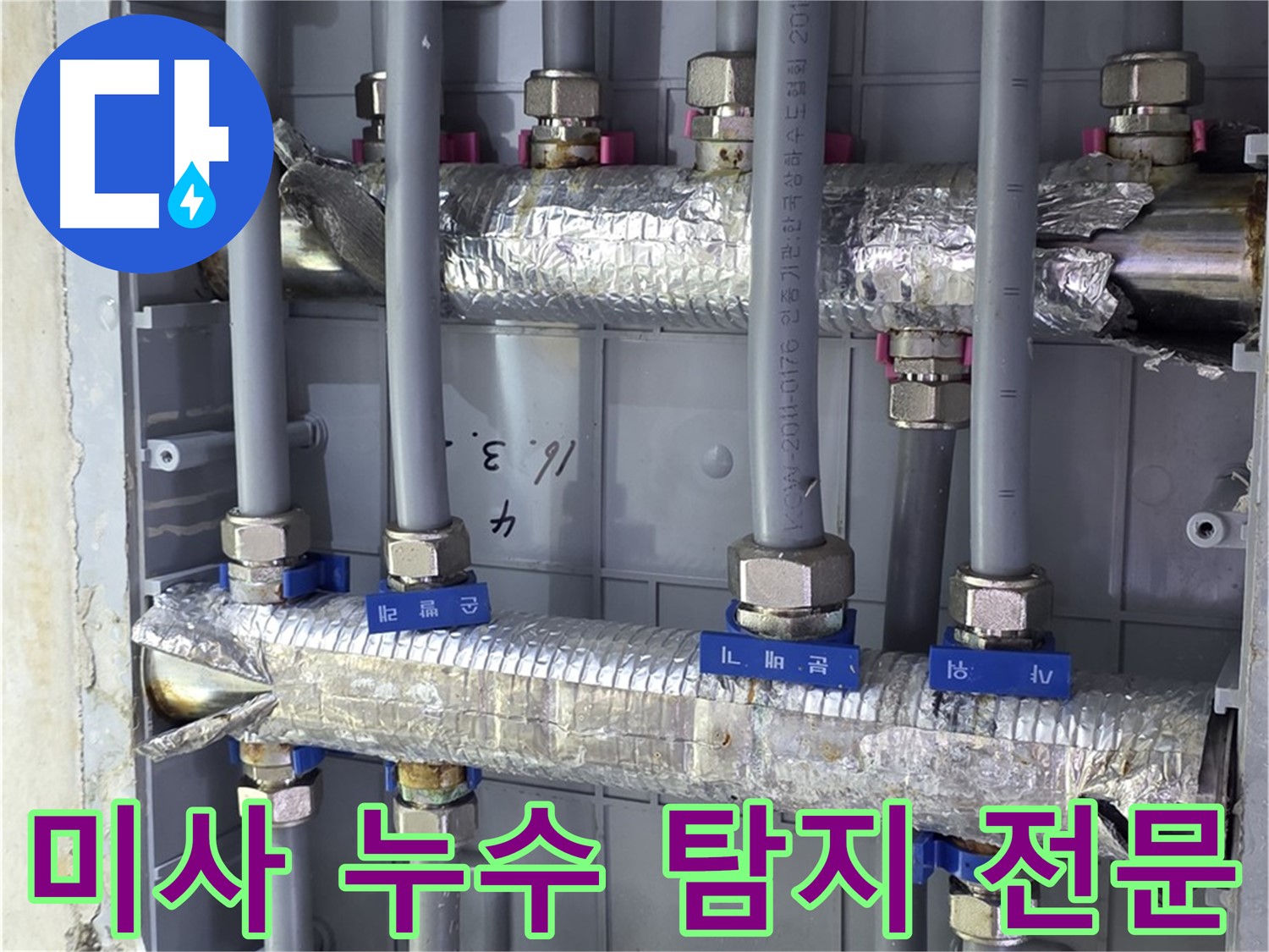 미사강변 아파트 누수 탐지 전문 - 정확한 진단과 완벽한 시공