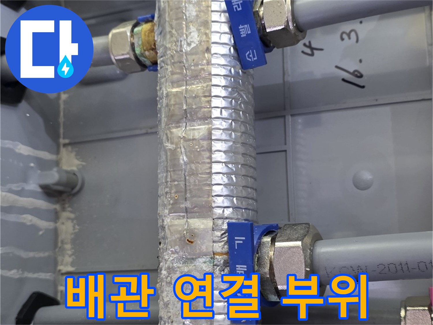 미사강변리버뷰자이 배관 연결 부위 누수 - 정확한 진단과 신속한 보수로 해결!