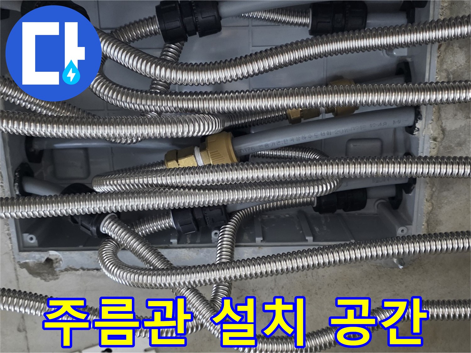미사강변리버뷰자이 - 주름관이 설치될 공간 확인
