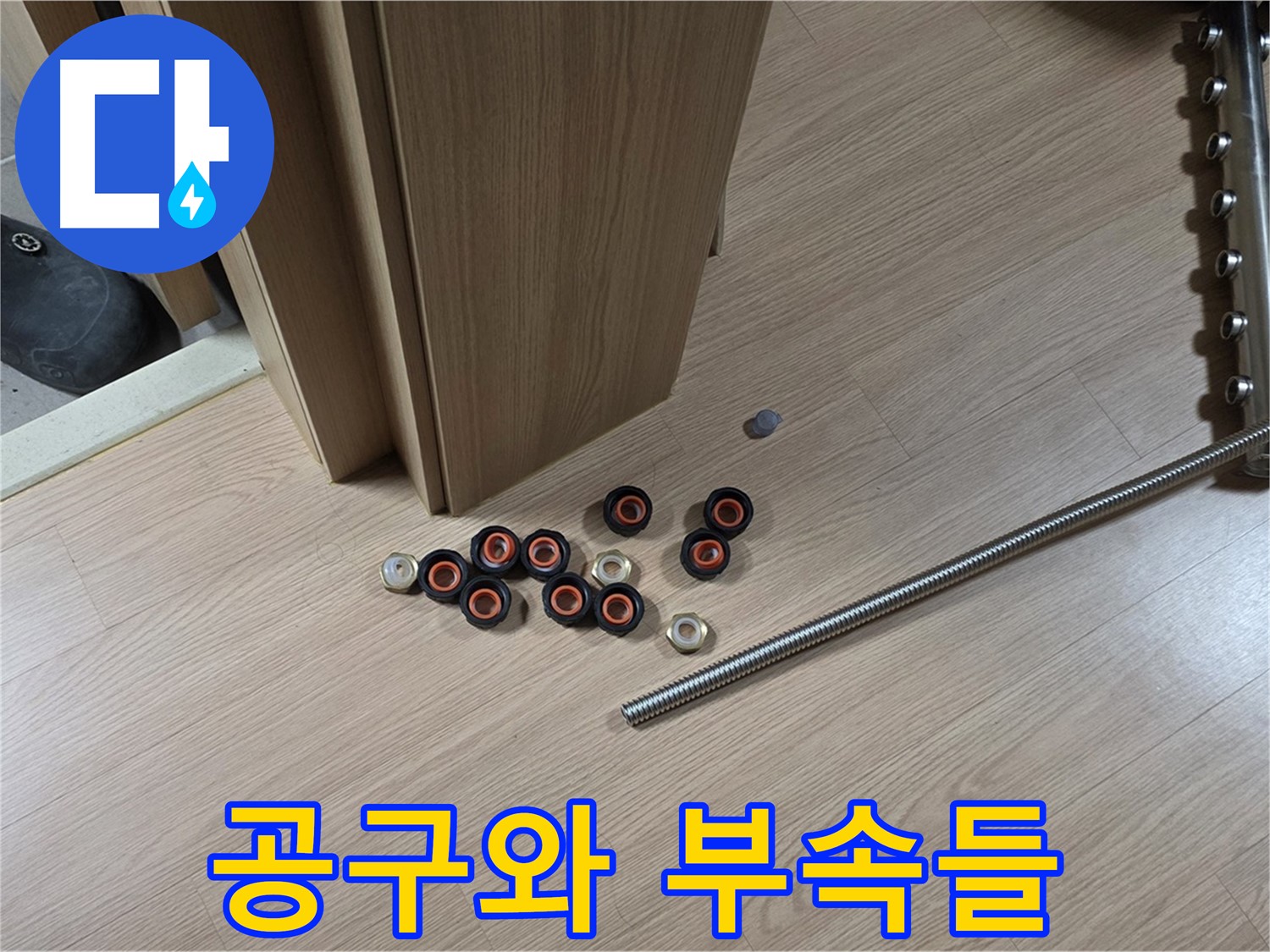 바닥에 놓인 공구들과 다양한 누수 부속품들 - 완벽한 누수 해결을 위한 필수품입니다.