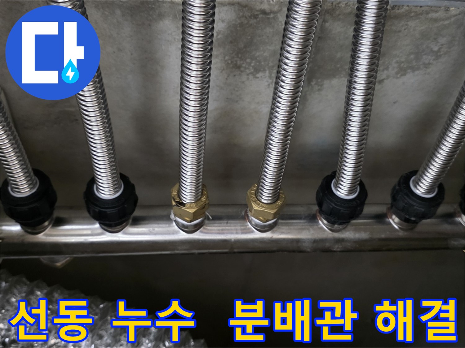 선동 누수 - 스테인리스 분배관 교체 후 깨끗하게 해결 완료!