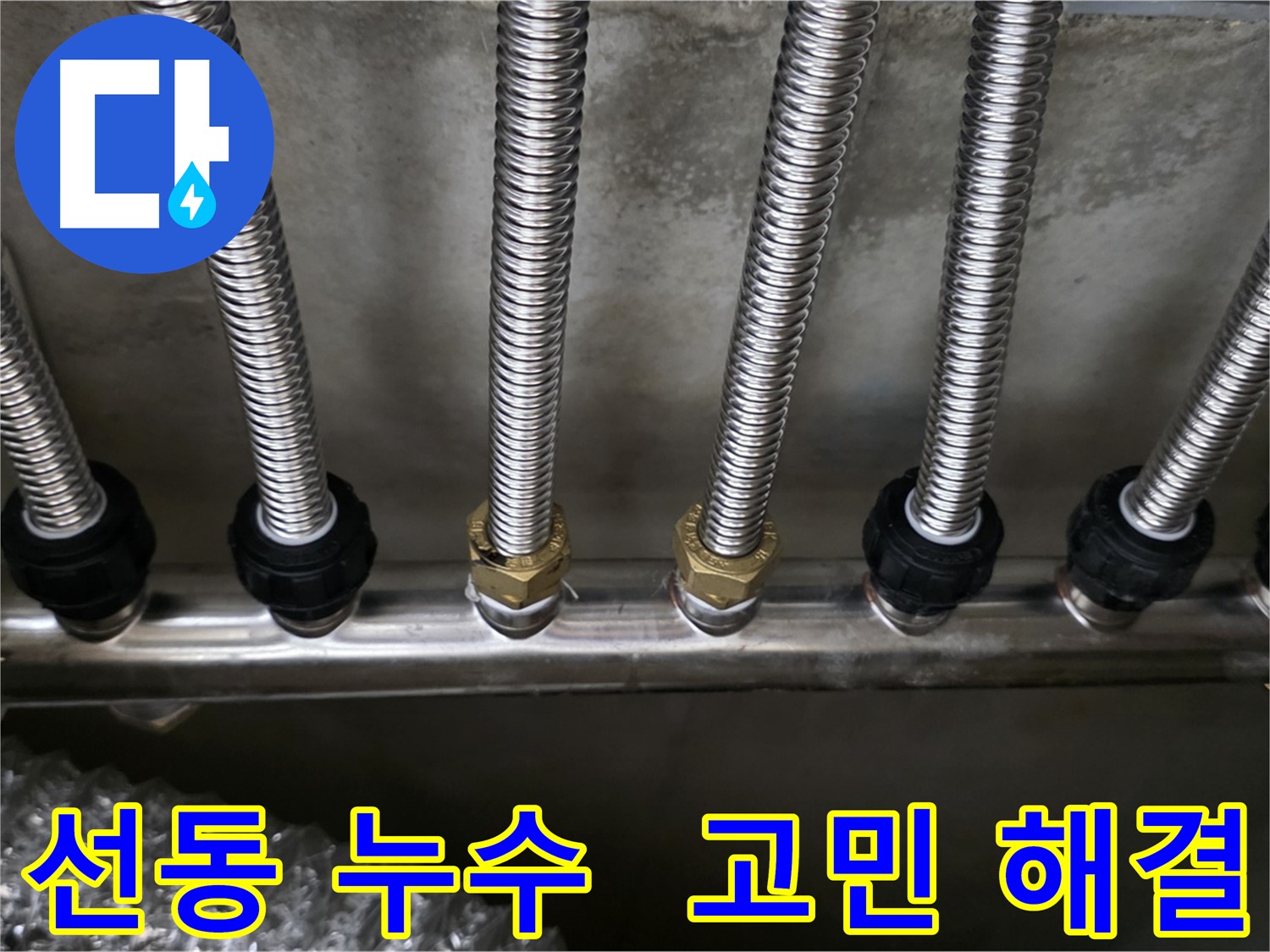 선동 누수 - 스테인리스 분배관 교체로 누수 고민 이제 안녕!