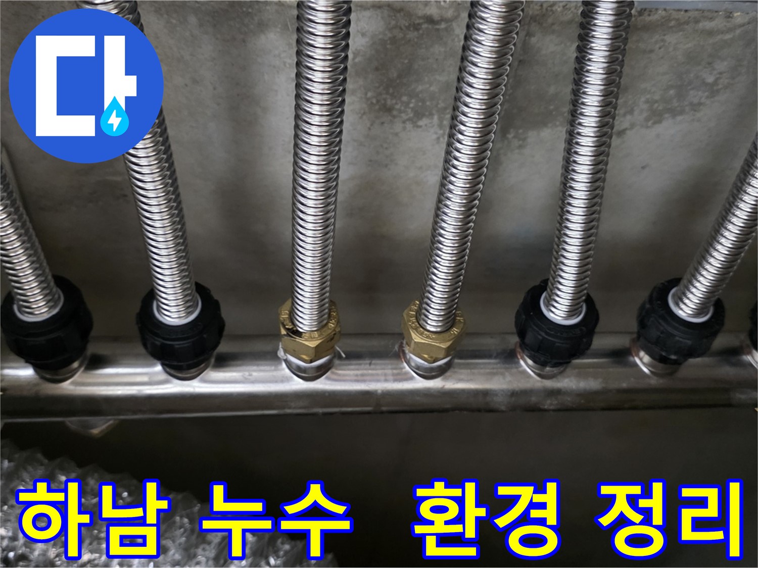 하남시 아파트 분배기 교체 후 주변 환경 정리