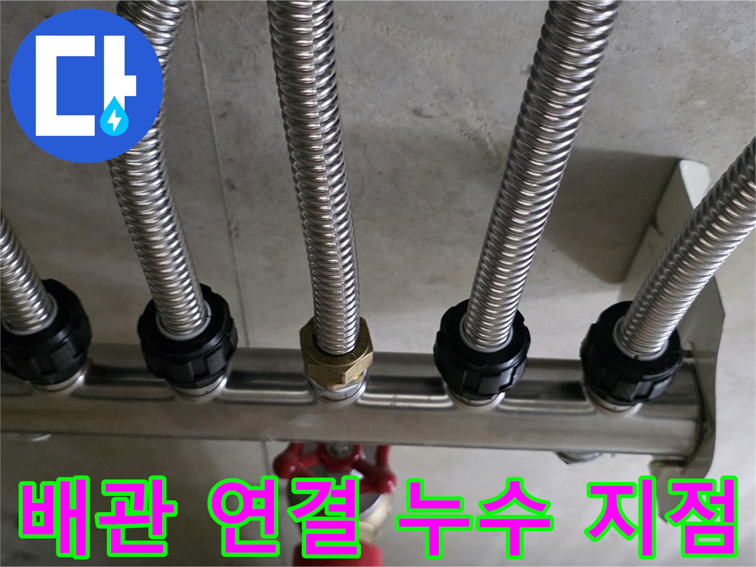 하남 미사 누수 - 문제의 배관 연결 부위를 확대한 사진입니다. 누수 흔적을 확인할 수 있습니다.