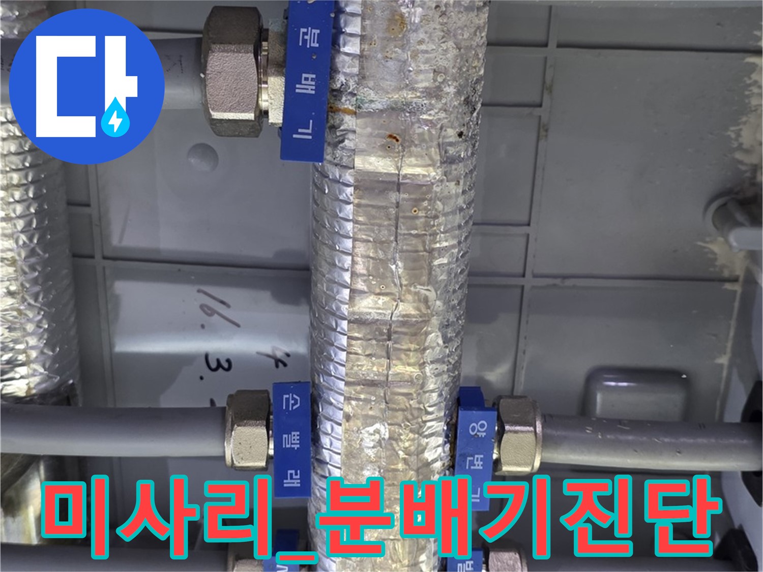 하남 미사리 누수 현장 - 문제의 직수 분배기 꼼꼼한 상태 확인