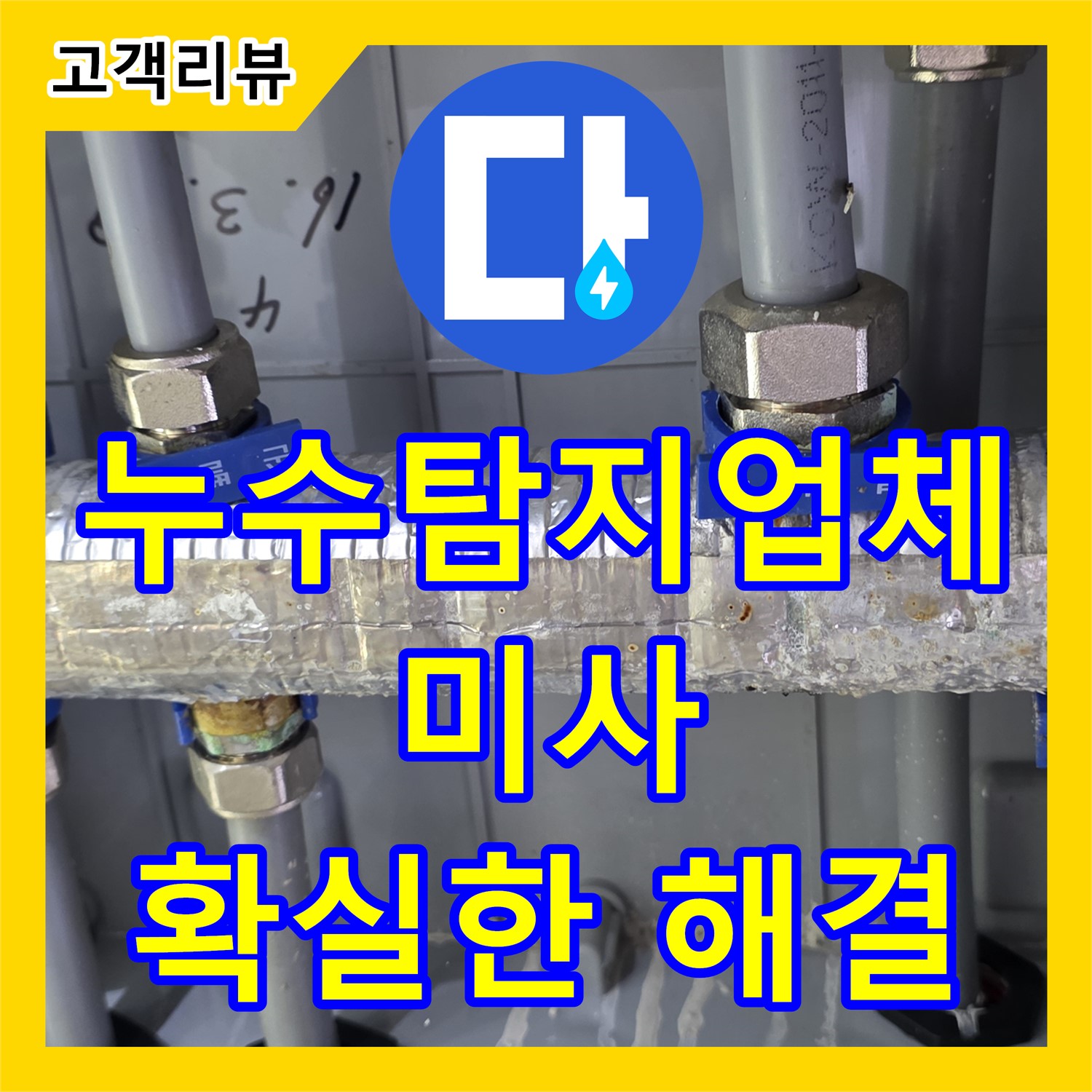 하남시 미사, 누수탐지업체, 꼼꼼한 점검, 분배기 누수 확실하게 해결