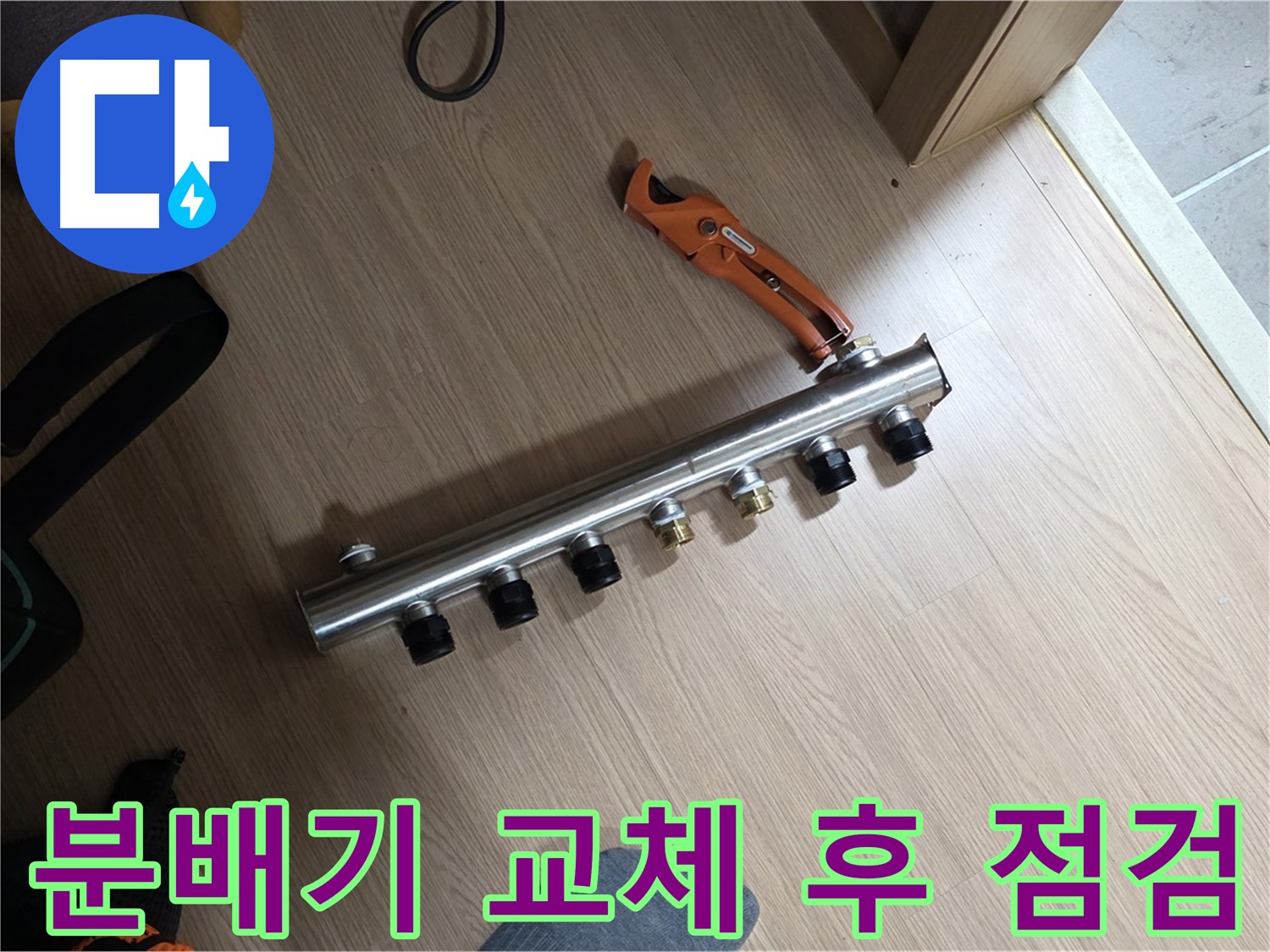 하남시 선동 미사강변리버뷰자이 - 분배기 교체 후 꼼꼼한 점검은 필수!