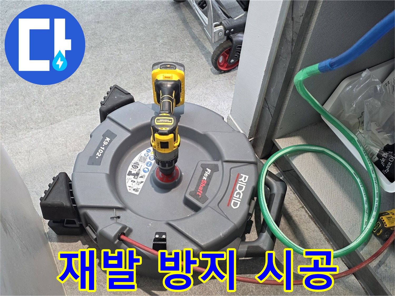 김포 걸포동 누수 - 완벽한 시공으로 누수 재발 방지
