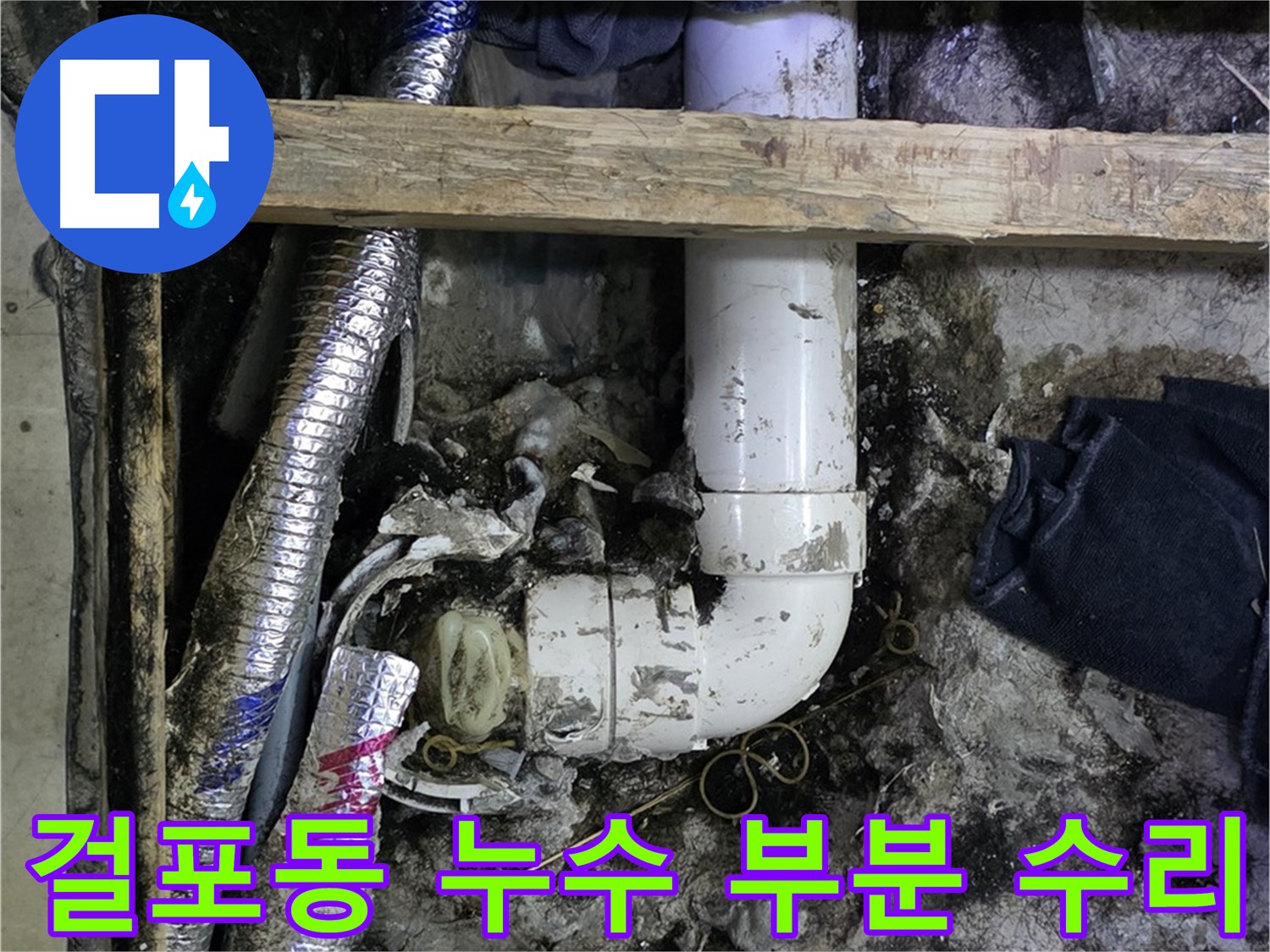 김포 걸포동 누수 - 정확한 누수 지점 탐지 - 부분 수리로 비용 절감