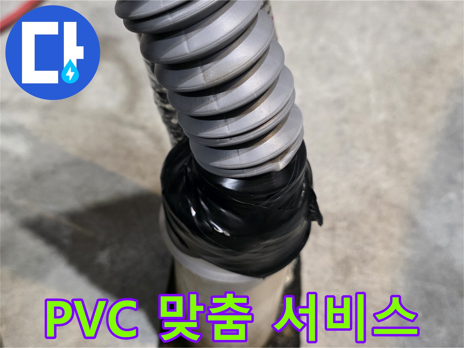 김포 누수 - PVC 배관 누수, 고객 맞춤 서비스로 만족도 UP!