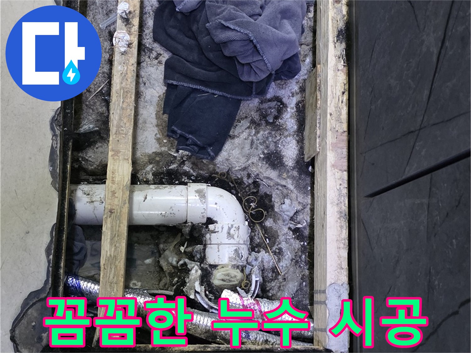 김포 누수 - 꼼꼼한 시공으로 누수 걱정 없이 안심하세요.