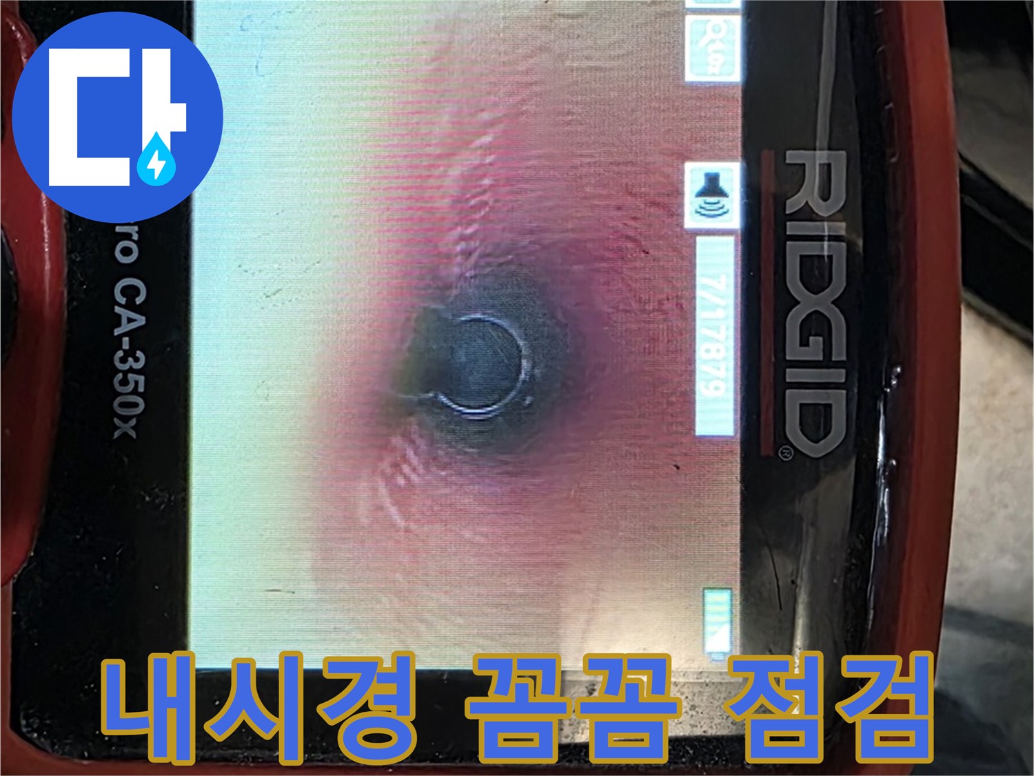 김포 누수 - 내시경 카메라를 사용하여 배관 내부를 꼼꼼하게 점검하고 누수 문제를 해결합니다.