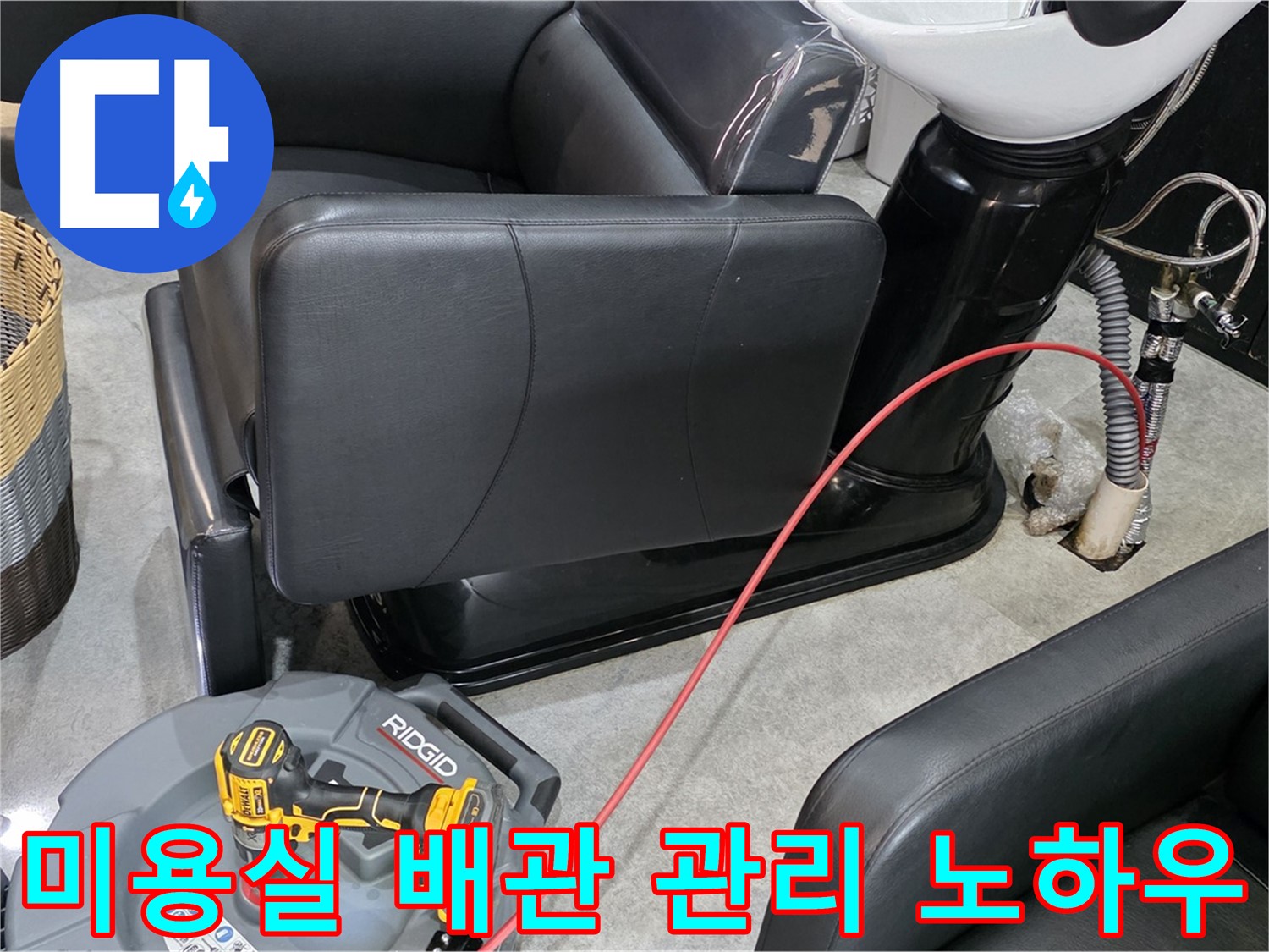 김포 누수 전문가가 알려주는 미용실 배관 관리 노하우 - 정기적인 관리로 누수를 예방하고, 쾌적한 환경을 유지하세요.