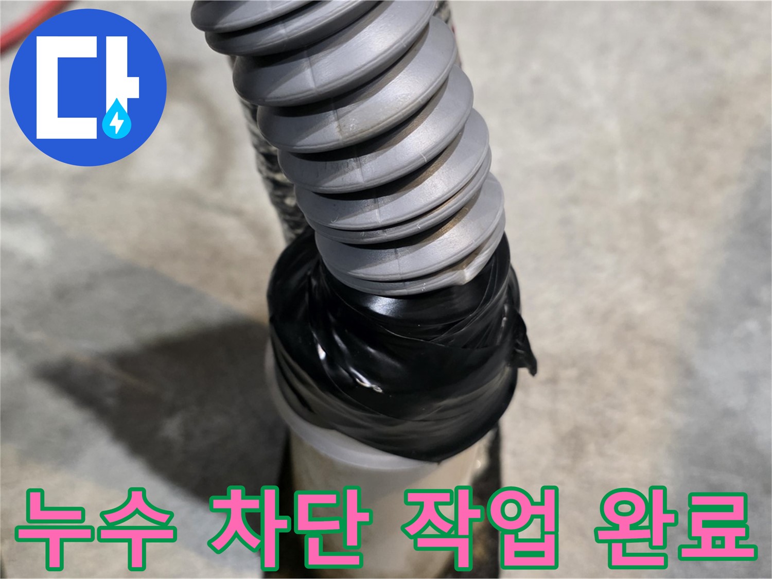 김포 누수 전문가의 꼼꼼한 시공으로 누수 걱정 끝! - 누수 차단 작업을 완벽하게 완료했습니다.