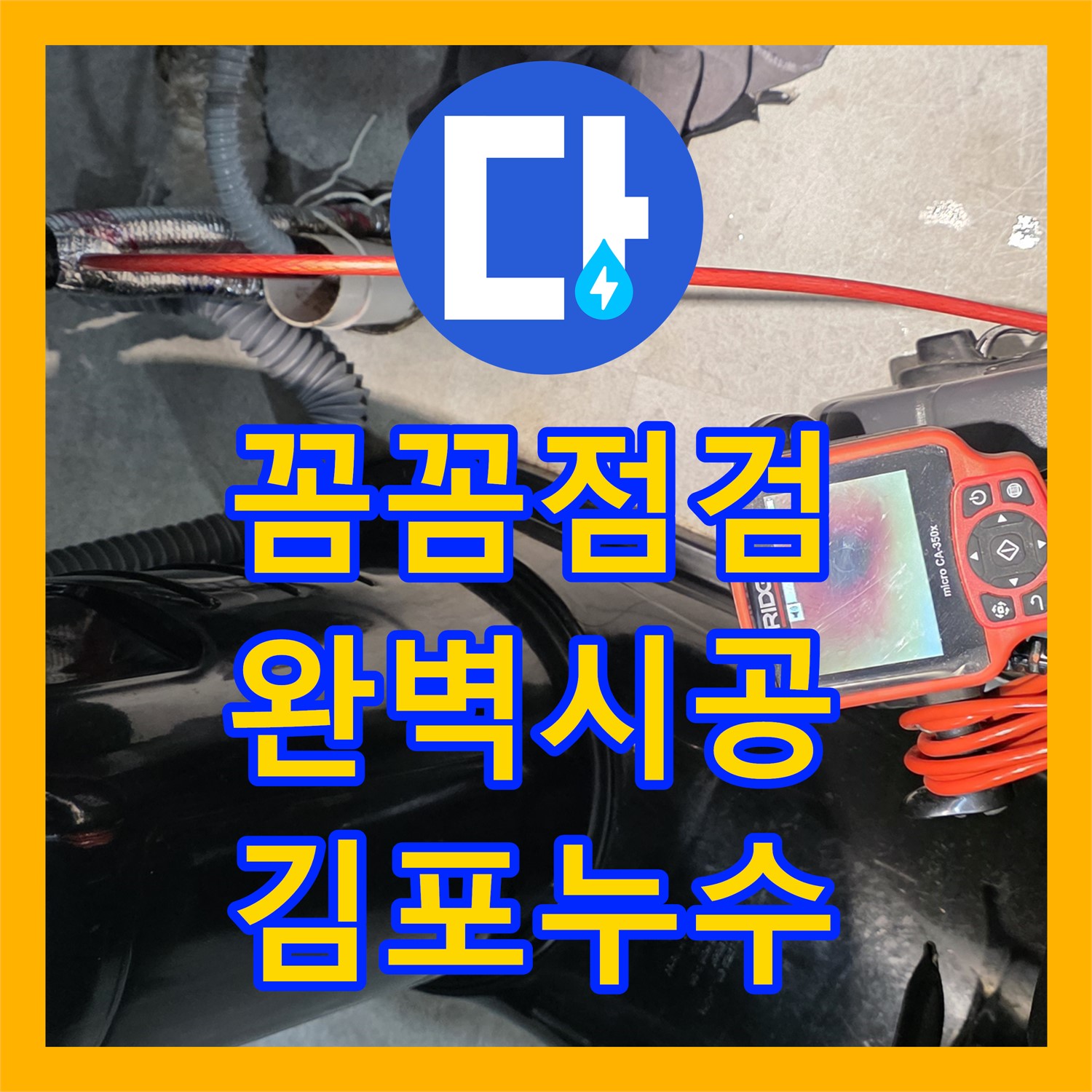 김포, 누수전문, 장기동 건물 누수, 꼼꼼하게 해결 완료