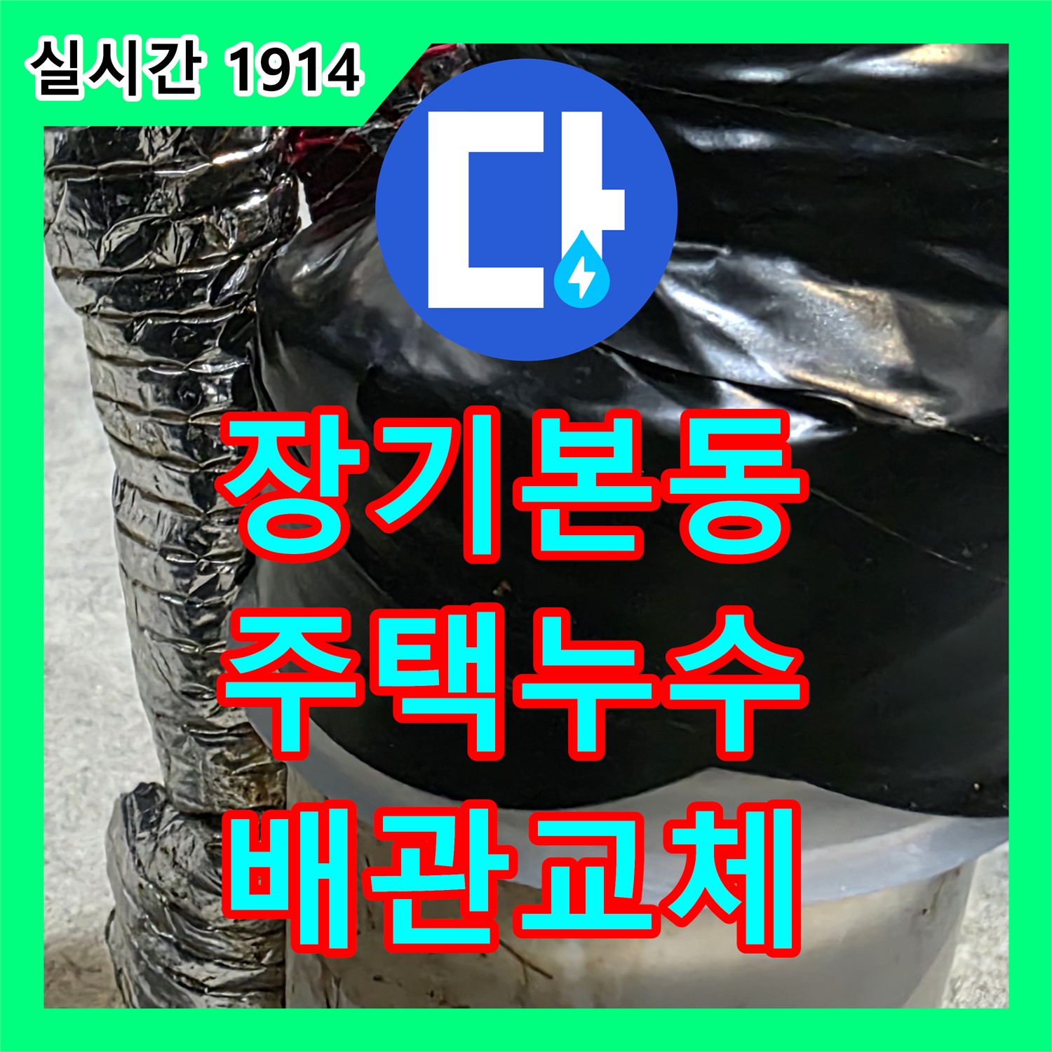 김포 누수전문업체, 장기본동 주택 누수, 부분 수리보다 전체 배관 교체