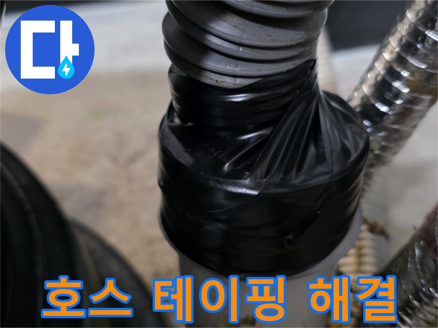 장기동 드레인 호스 테이핑 보수 간단 해결 시공 사진
