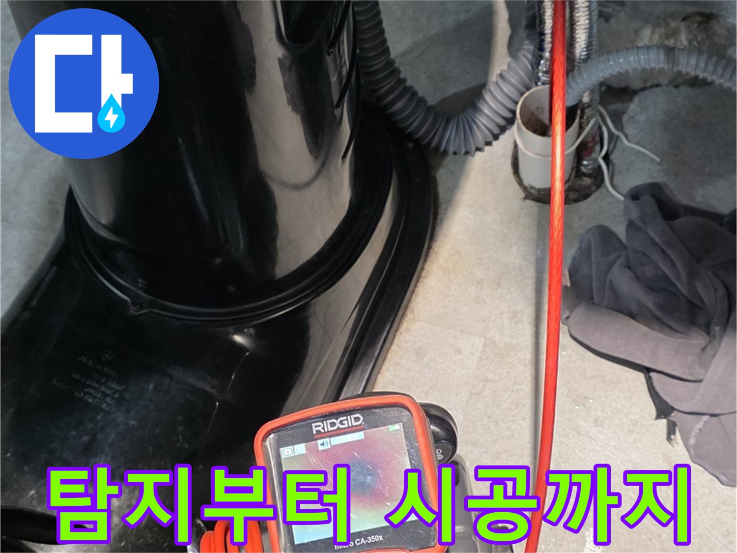 김포 누수탐지 - 누수탐지부터 완벽한 시공까지 책임지고 해결해 드립니다.