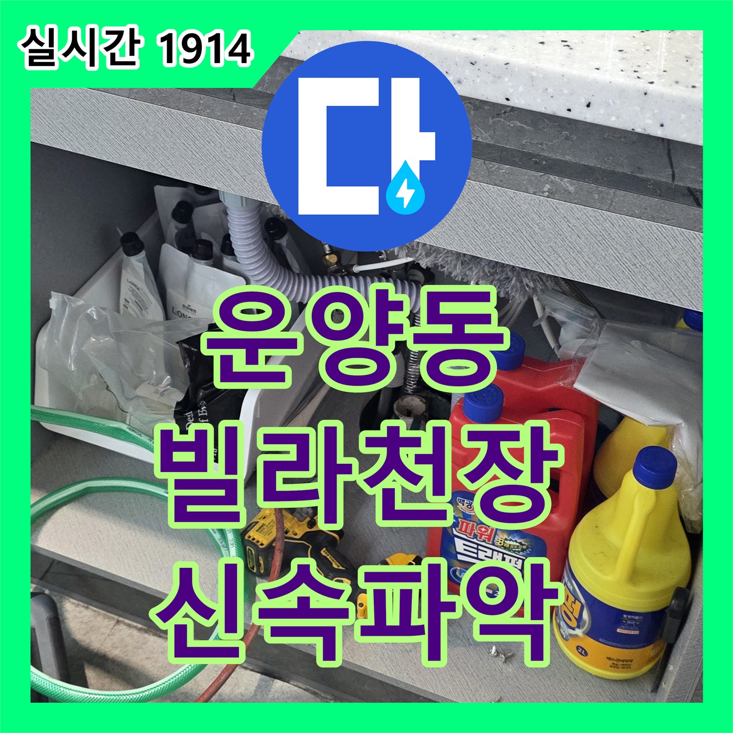 김포 누수탐지비용, 운양동 빌라 천장 누수, 신속하게 누수 원인 파악