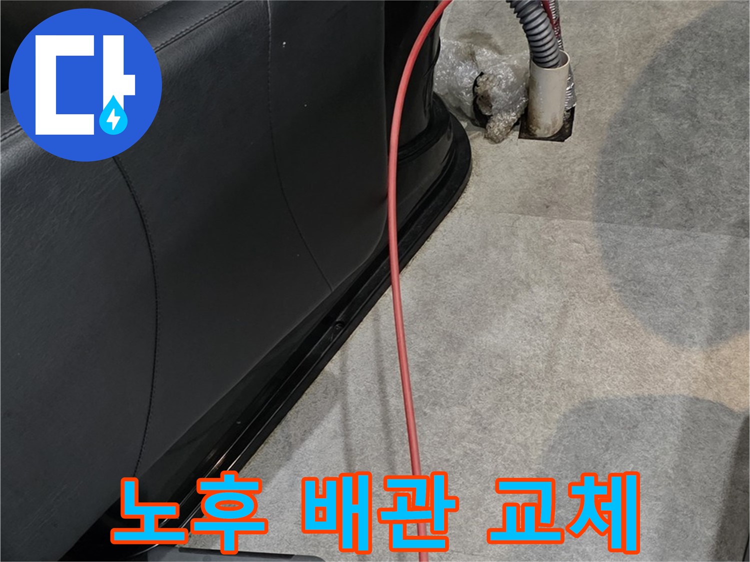 김포 **동 미용실 배관 교체 - 낡은 배관을 새 배관으로 교체하여 누수 해결