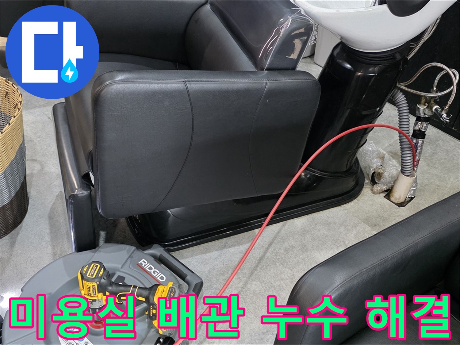 김포 ○○동 미용실 배관 누수 완벽 해결 - 꼼꼼한 시공으로 누수 걱정 없이 안심하고 영업하세요.