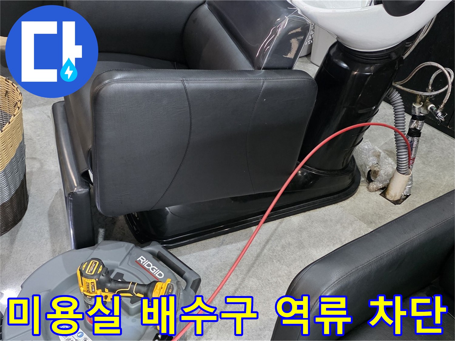 김포 ○○동 미용실 배수구 역류 완벽 차단 - 전문 기술로 역류 문제를 해결하고 쾌적한 환경을 만들어 드립니다.