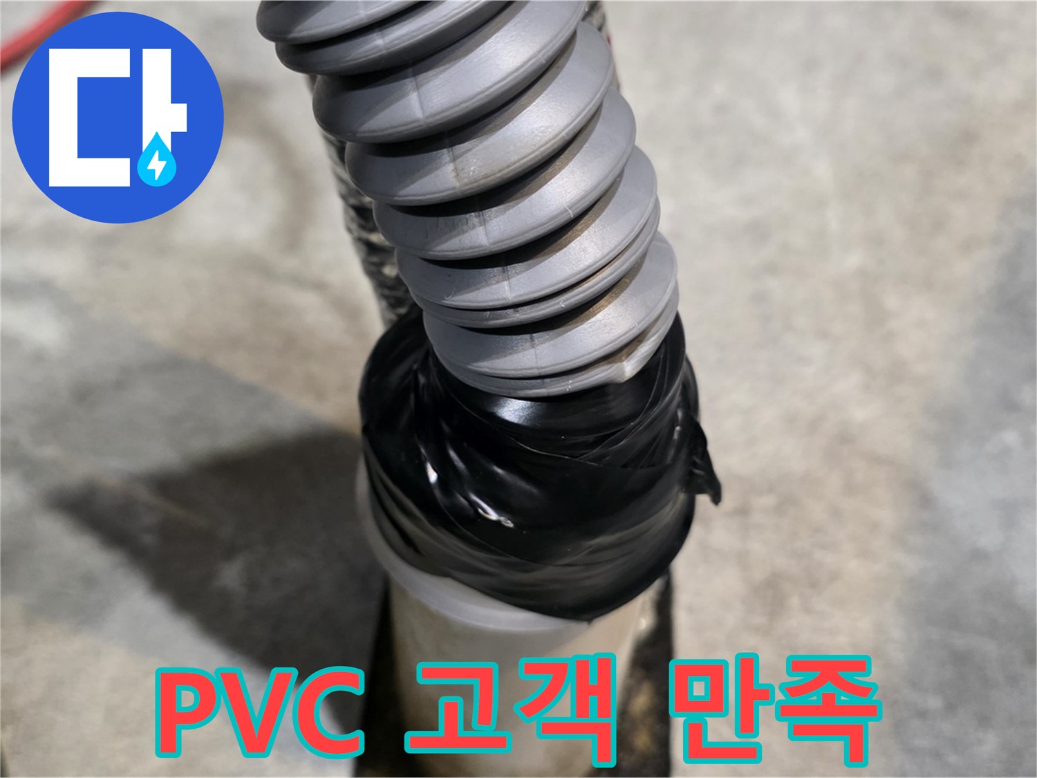 김포 마산동 누수 - PVC 배관 누수, 고객 후기로 증명된 만족스러운 서비스!