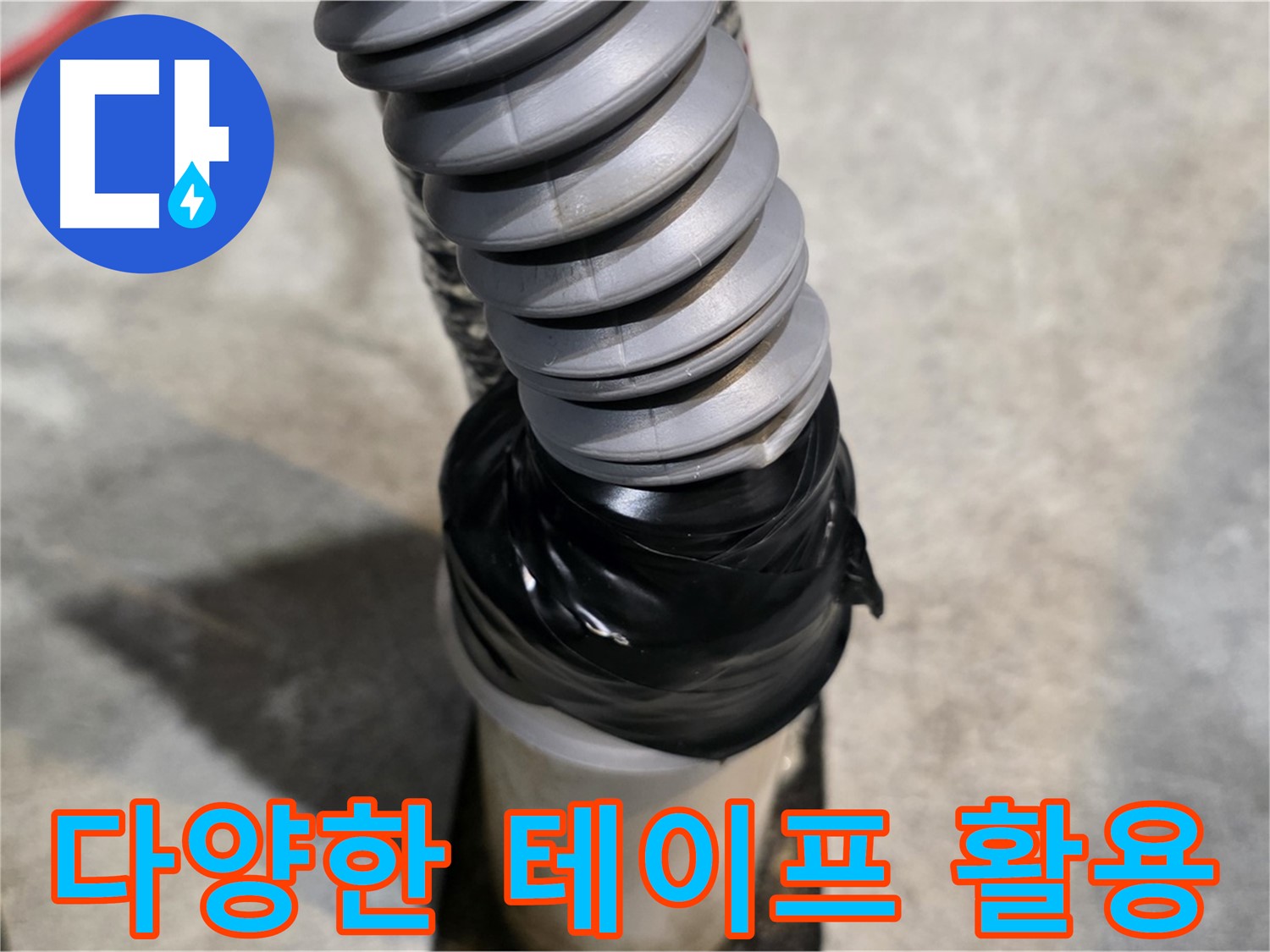 김포 마산동 누수 - 다양한 종류의 테이프를 활용하여 맞춤형 누수 해결책을 제시합니다.
