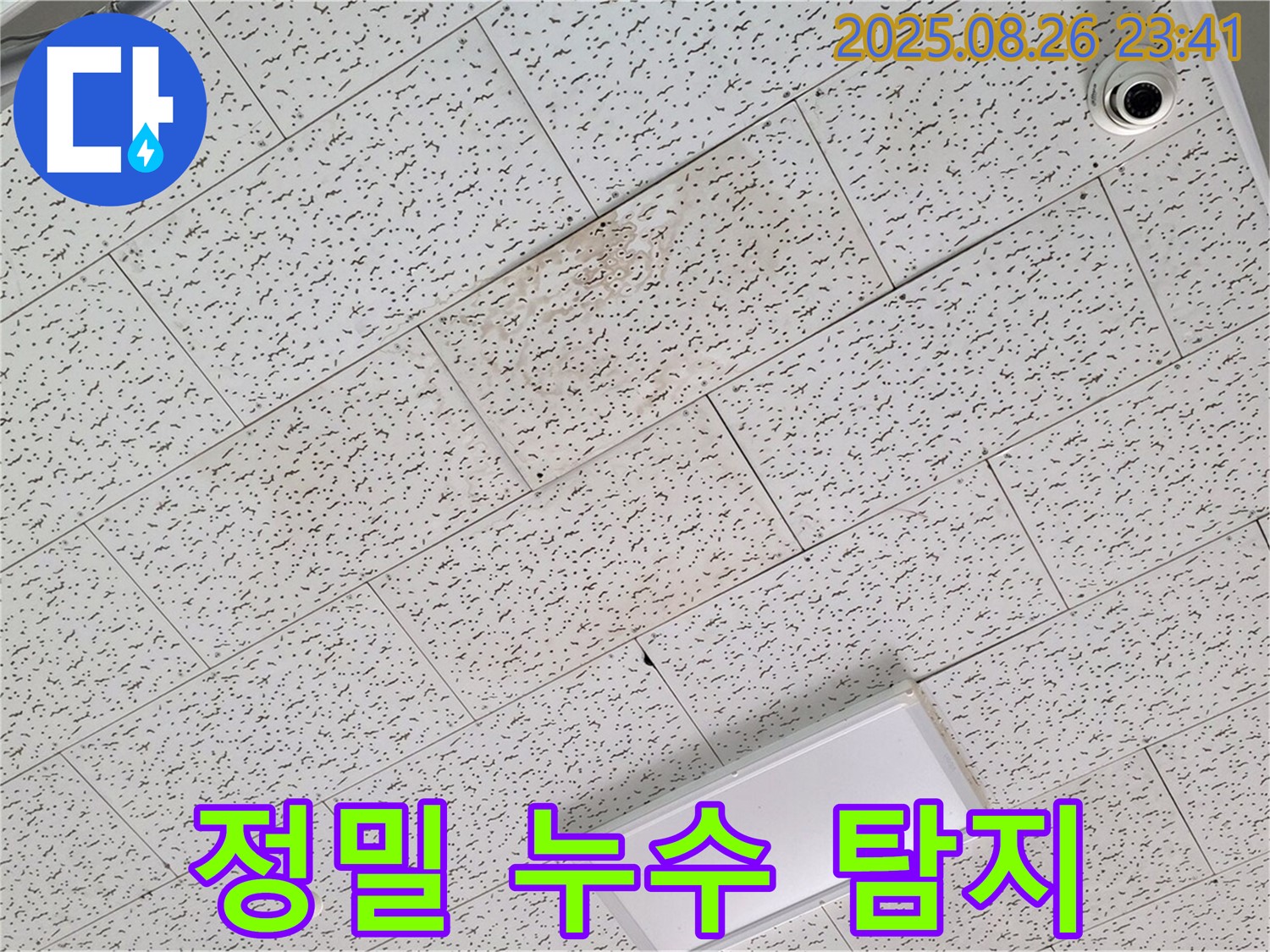 김포 마산동 누수 - 정밀 누수 탐지 기술로 숨은 누수까지 완벽하게