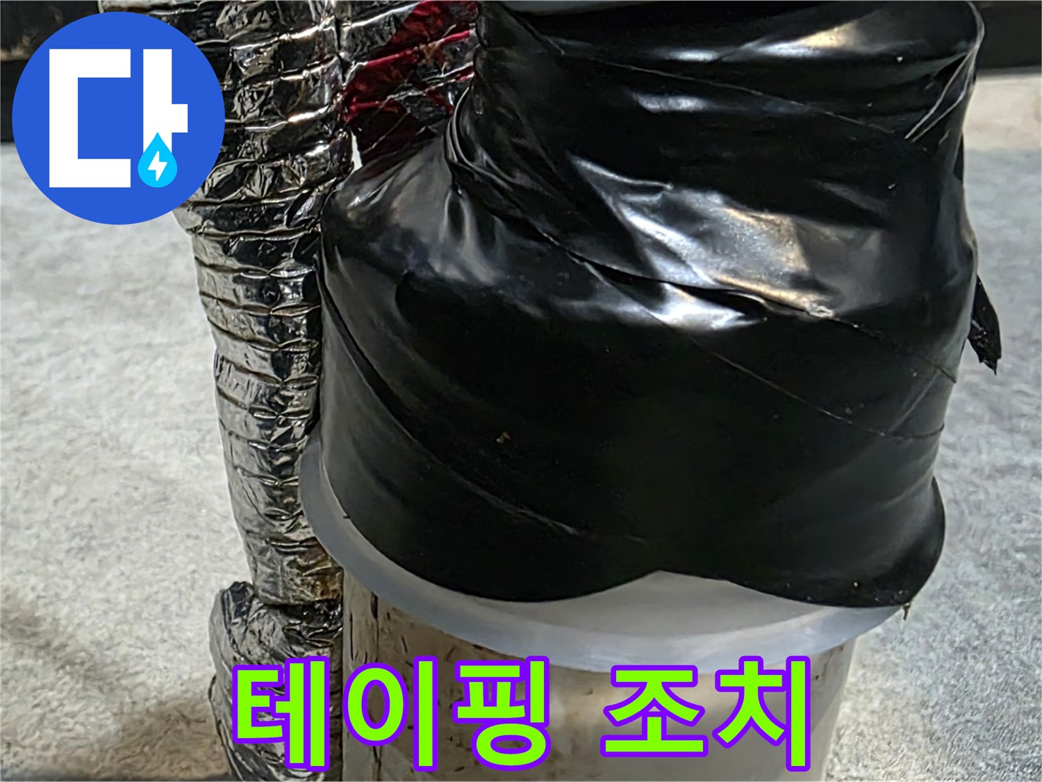 김포 마산동 누수 현장 - 누수 지점 테이핑으로 임시 조치 완료