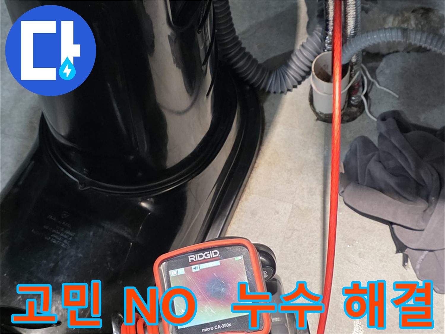 김포 마산동 누수탐지 - 더 이상 고민은 NO! 누수 해결은 저희에게 맡겨주세요!