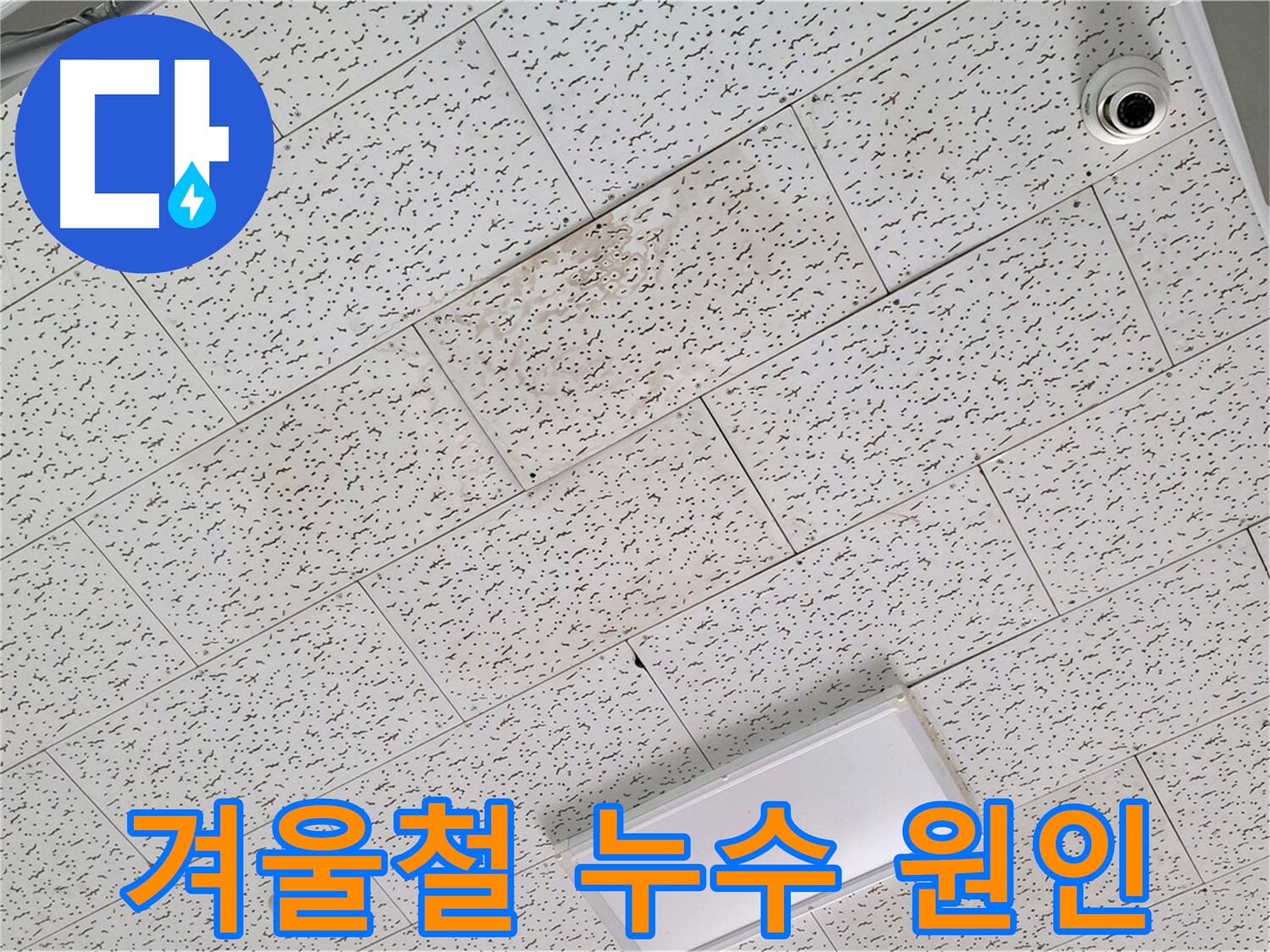 김포 마산동 천장 누수 - 겨울철 동파로 인한 누수 가능성 진단