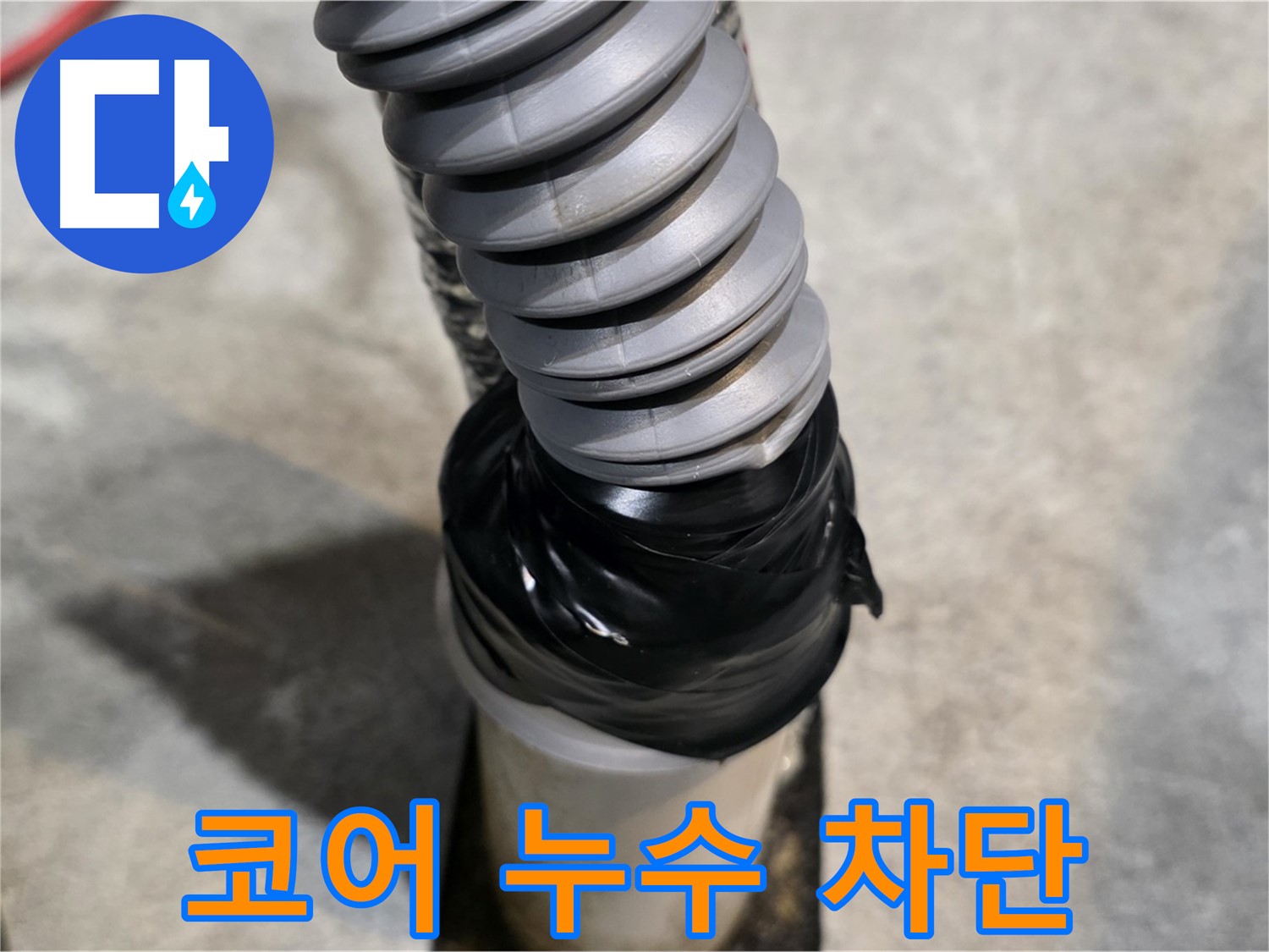 김포 마산동 코어 누수 - 이제 걱정 끝! 완벽하게 누수를 차단해 드립니다.