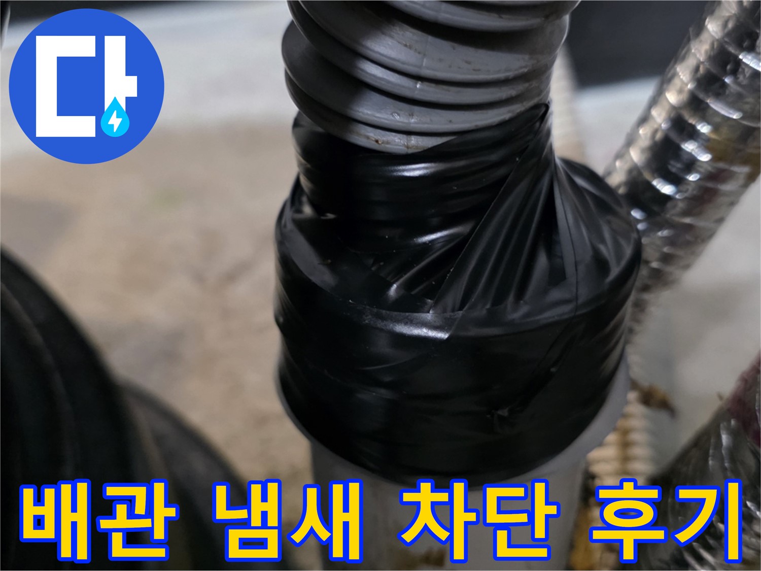 김포 미용실 샴푸실 하수 배관 냄새 차단 - 캡 시공 및 전기 테이프 마감