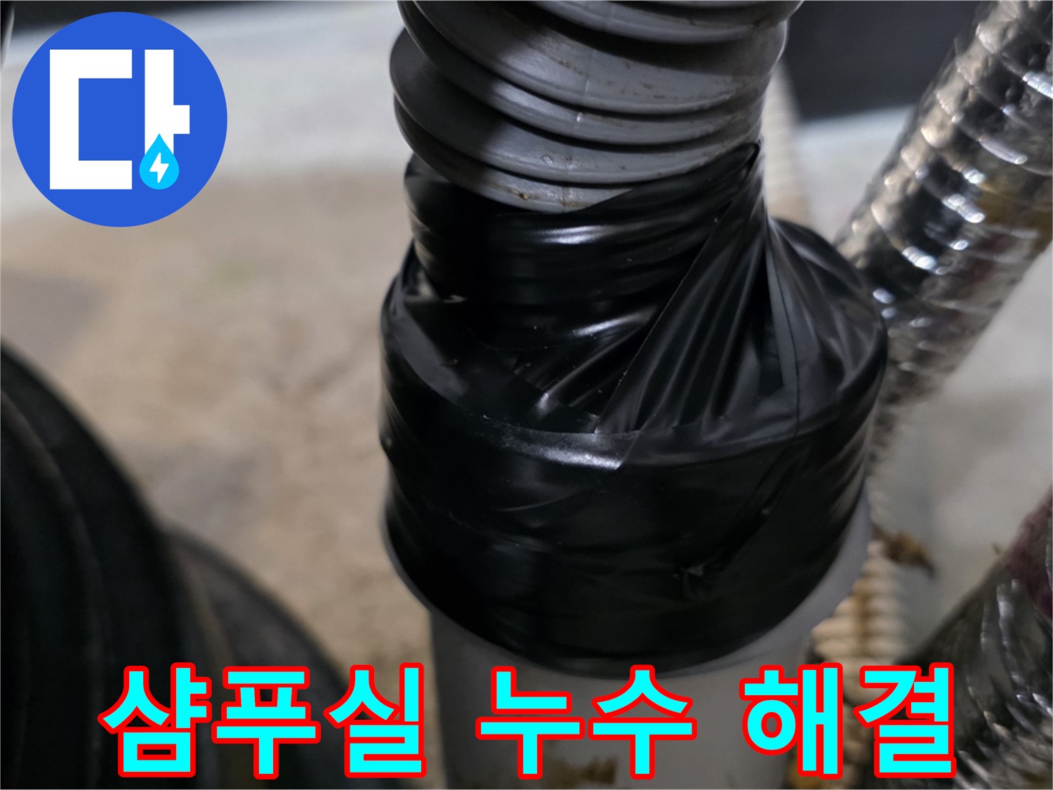 김포 미용실 샴푸실 하수 배관 누수 문제 해결 사진