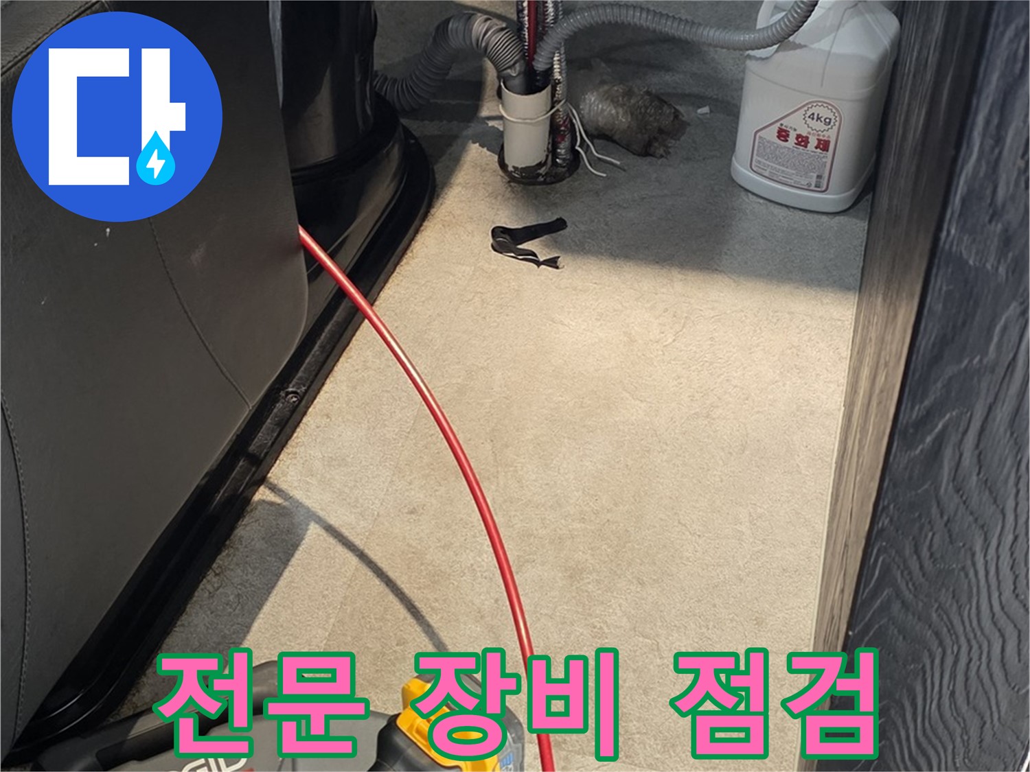 김포 북변동 누수 현장에서 누수 탐지를 위한 전문 장비 점검 - 정확한 진단을 위한 준비