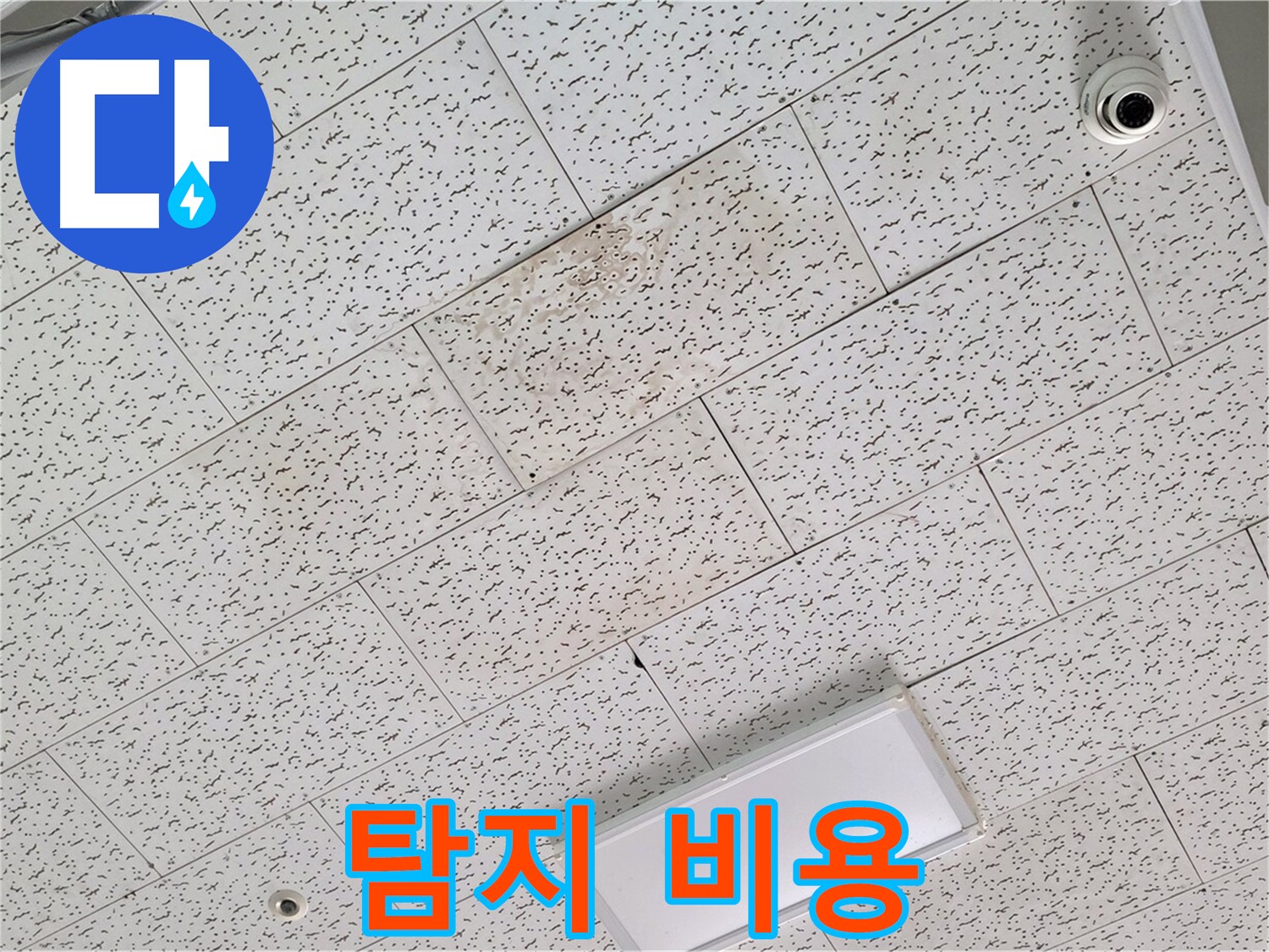 김포 사우동 누수 - 합리적인 텍스 천장 누수 탐지 비용 안내