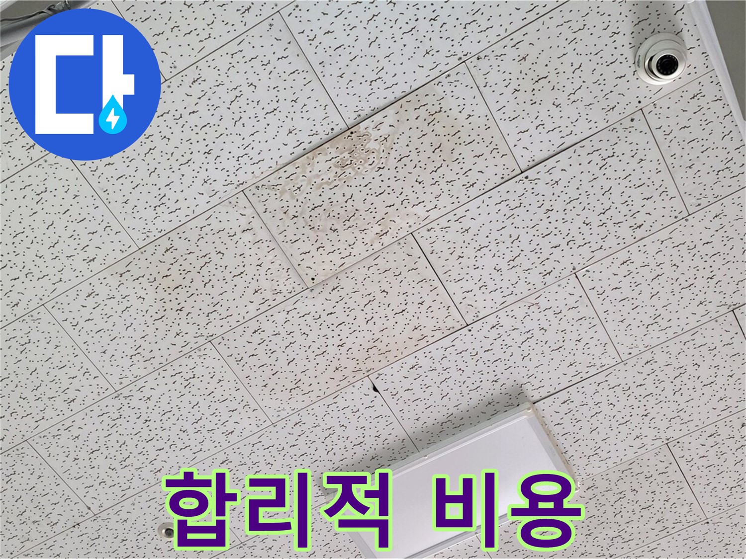 김포 사우동 누수 - 합리적인 텍스 천장 누수 해결 비용 안내