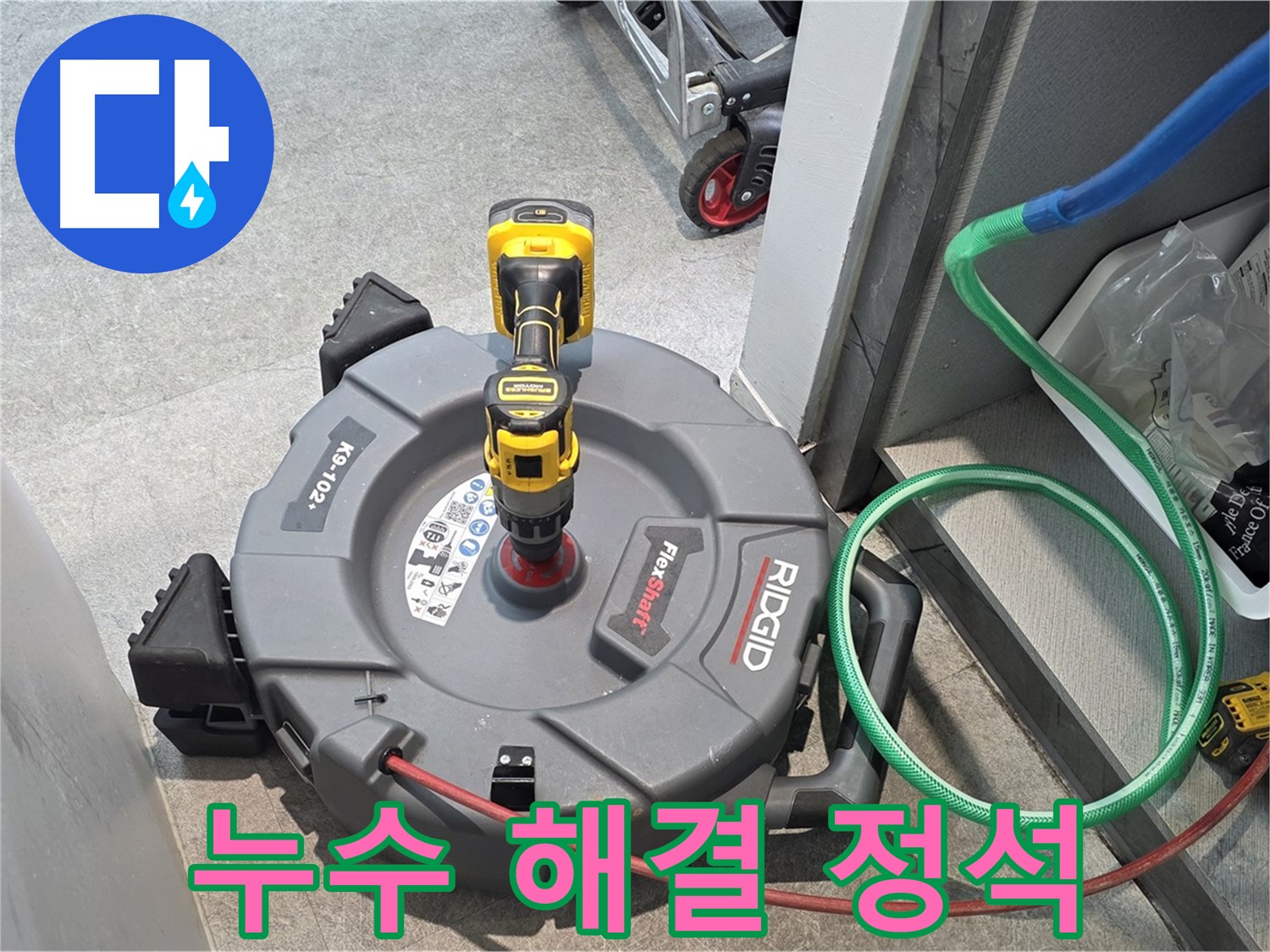 김포 양촌읍 누수 - 누수 문제 해결의 정석을 보여드립니다
