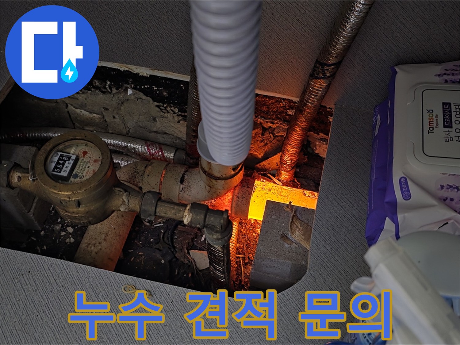 김포 운양동 - 누수 견적 문의 언제든 환영합니다