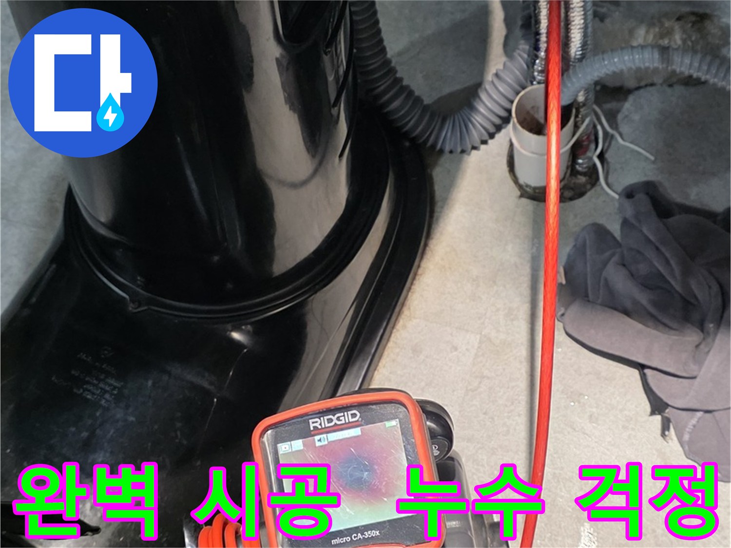 김포 운양동 누수탐지 - 완벽한 시공으로 누수 걱정 없이 편안한 생활을 누리세요.