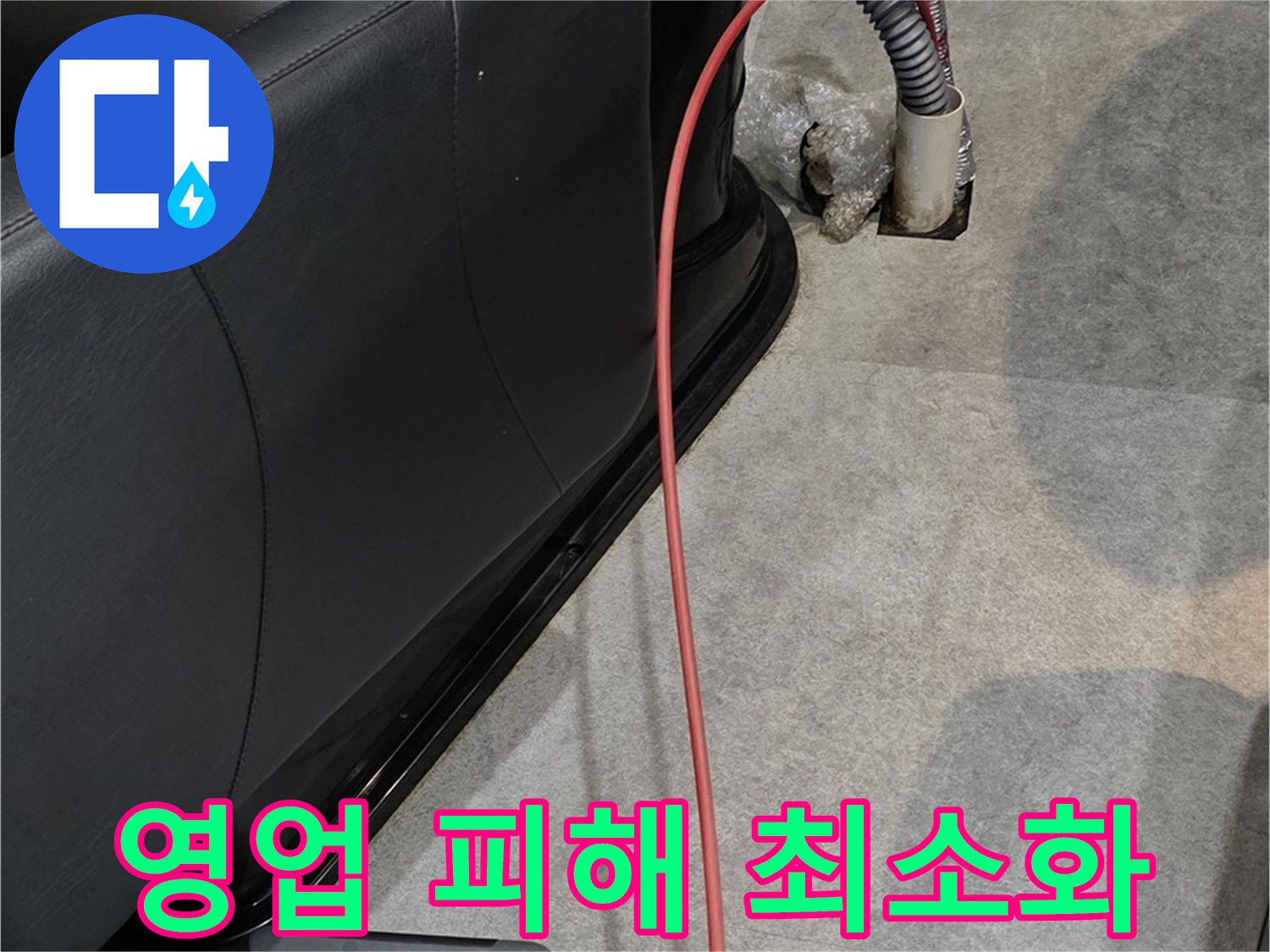 김포 운양동 미용실 누수 - 영업 피해를 최소화하는 누수 공사 진행 모습