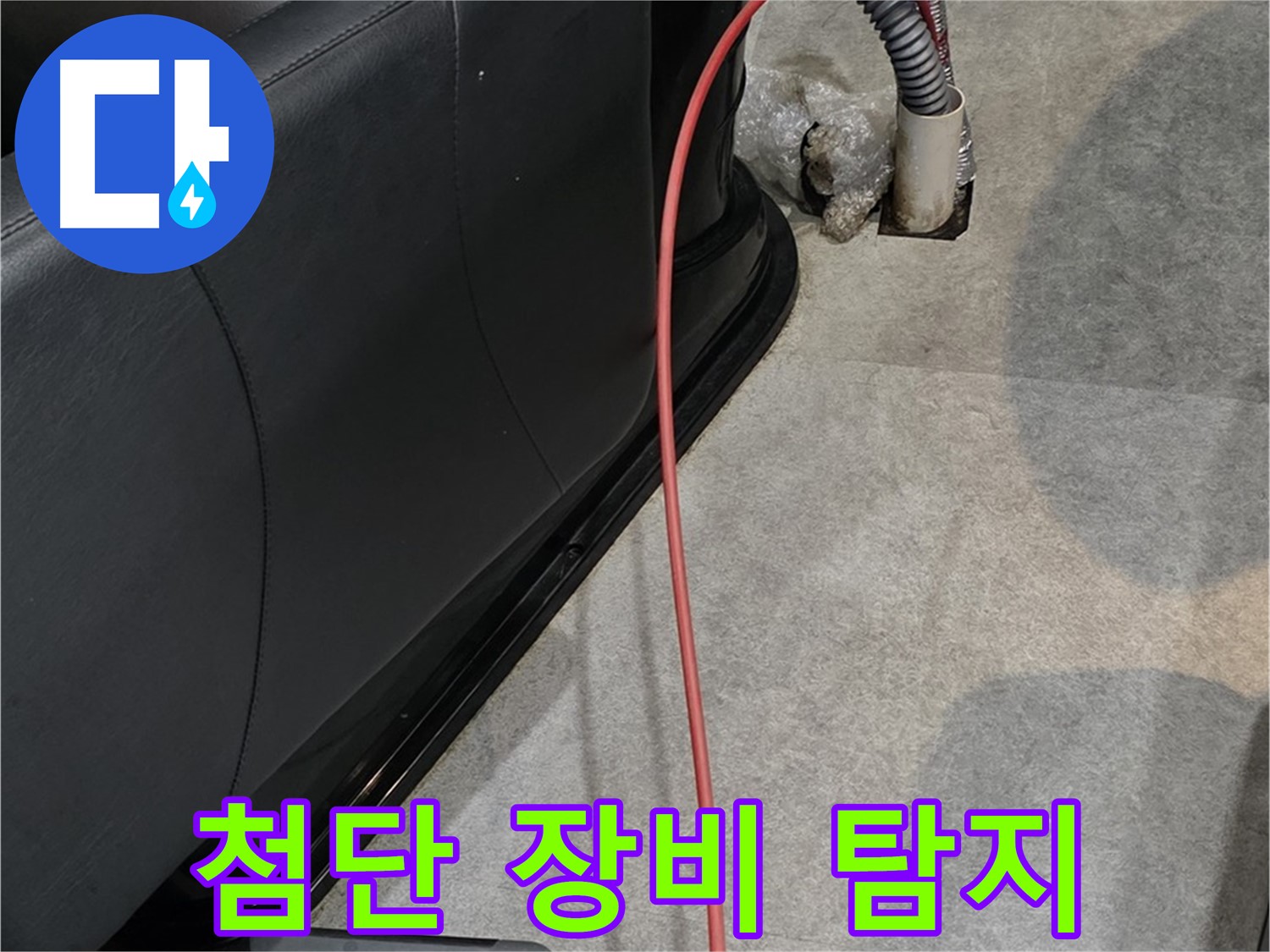 김포 운양동 미용실 누수 - 첨단 장비로 누수 지점을 정확하게 탐지하는 누수 전문가