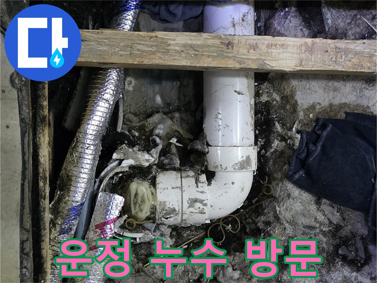 김포 운정 누수 현장 - 신속한 방문으로 문제 해결