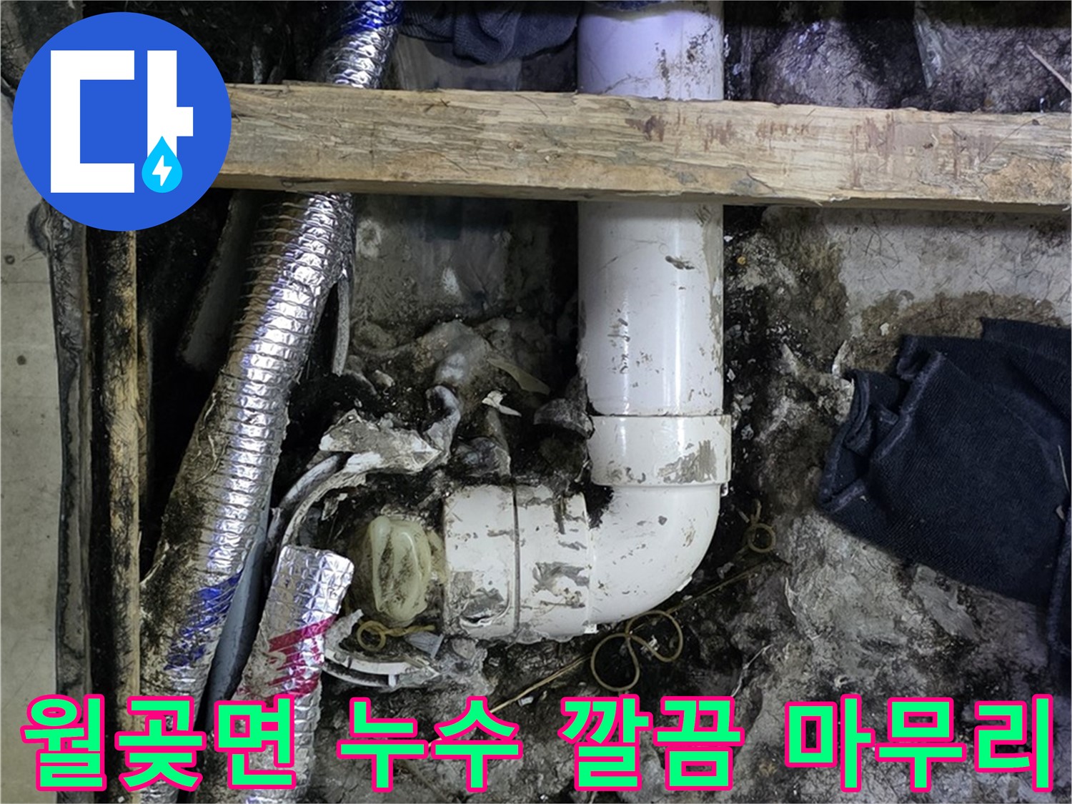 김포 월곶면 누수 문제 해결 - 깔끔한 마무리