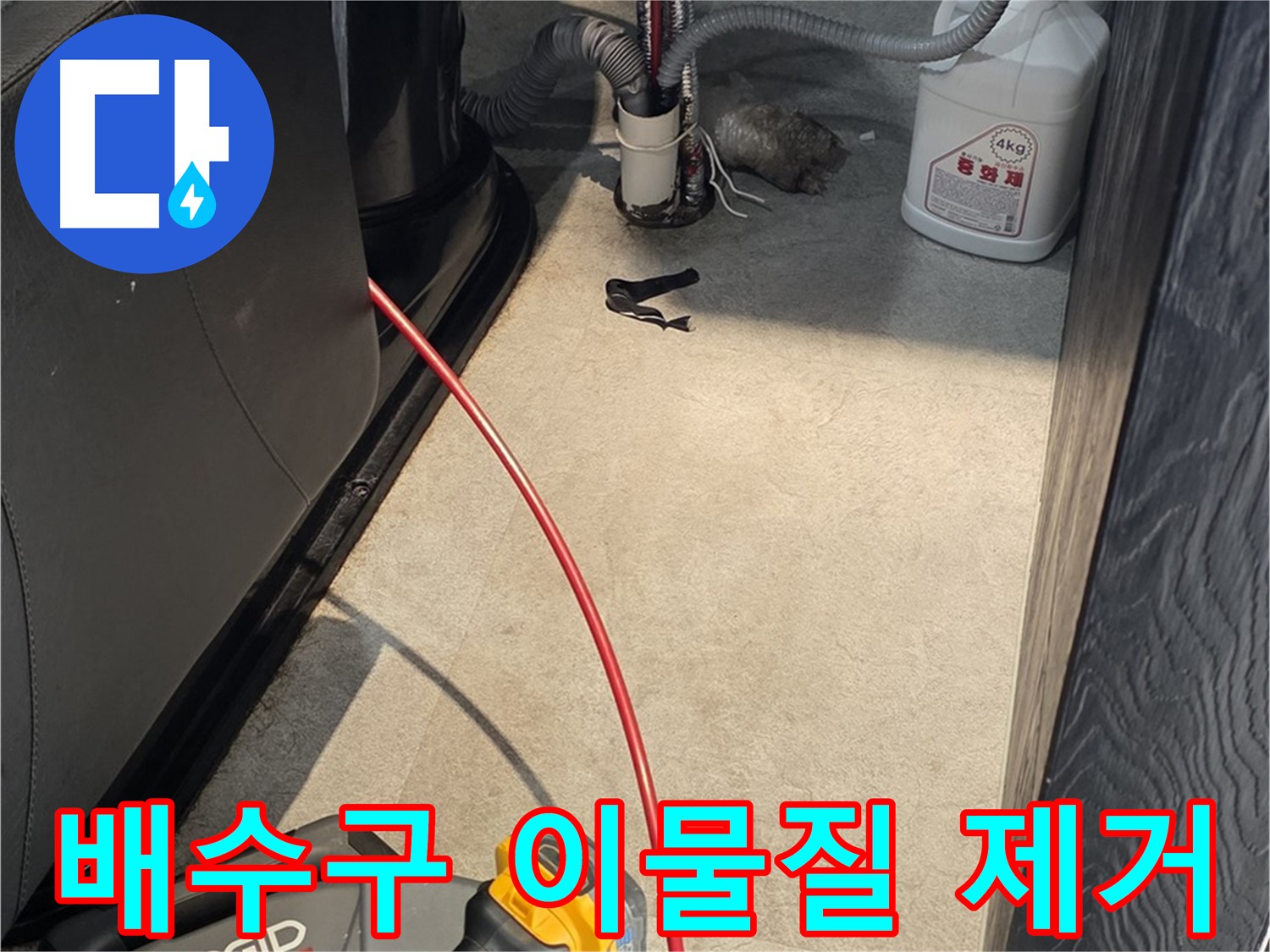 김포 월곶면 배수구 막힘 - 머리카락, 이물질 완벽 제거 서비스