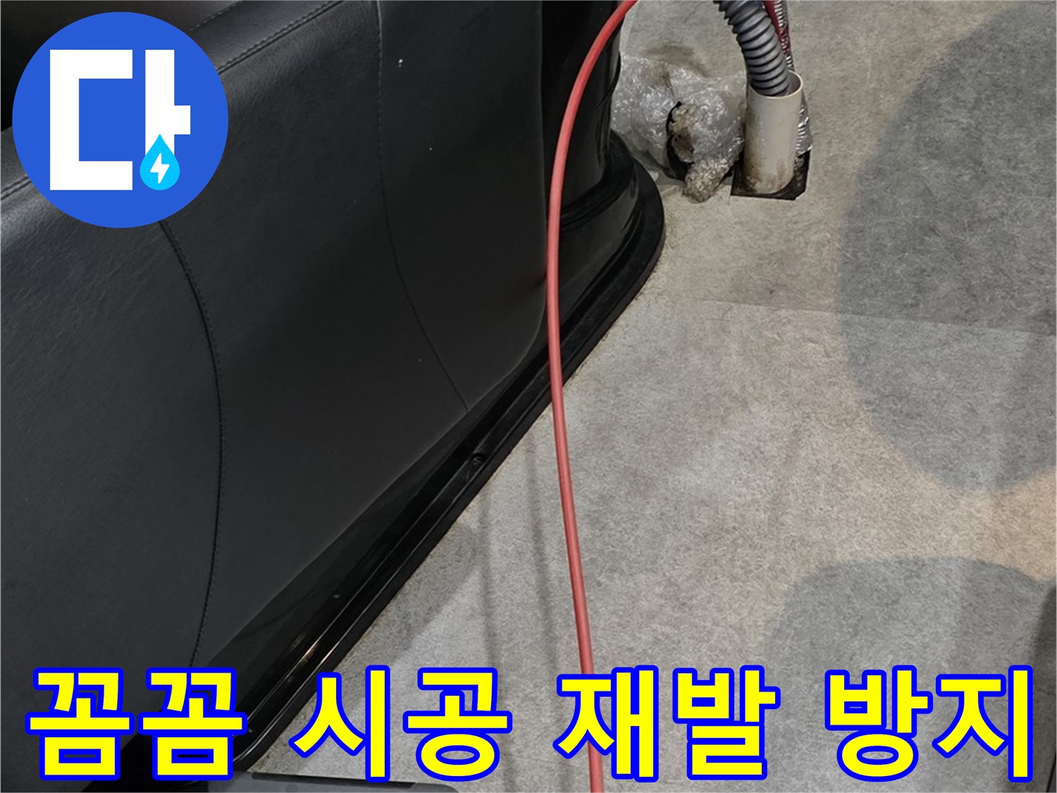 김포 **읍 미용실 - 꼼꼼한 시공으로 누수 재발을 방지하는 믿음직한 누수 전문가